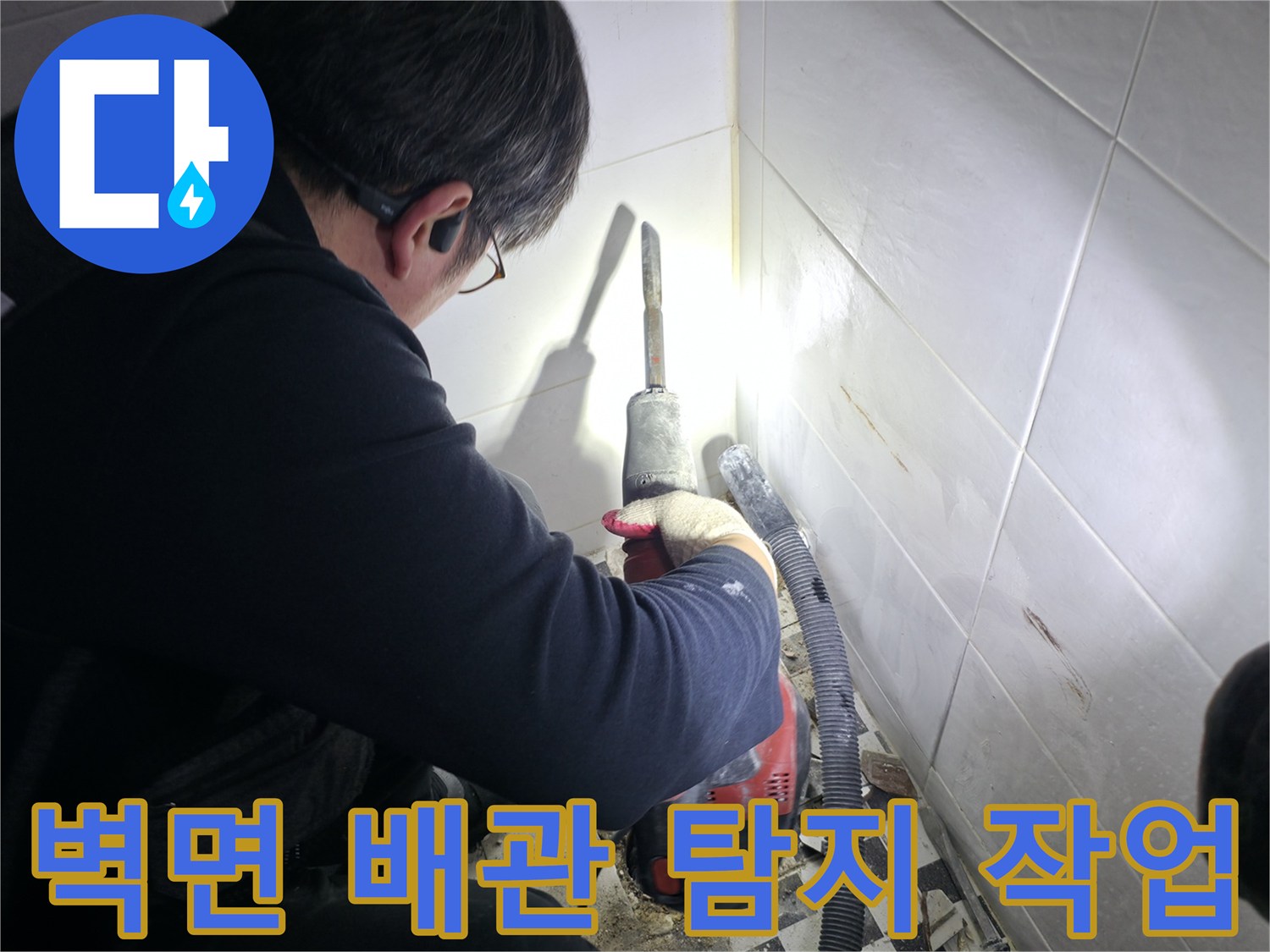 타일-제거를-통해-내부-배관을-확인하는-엔지니어의-모습