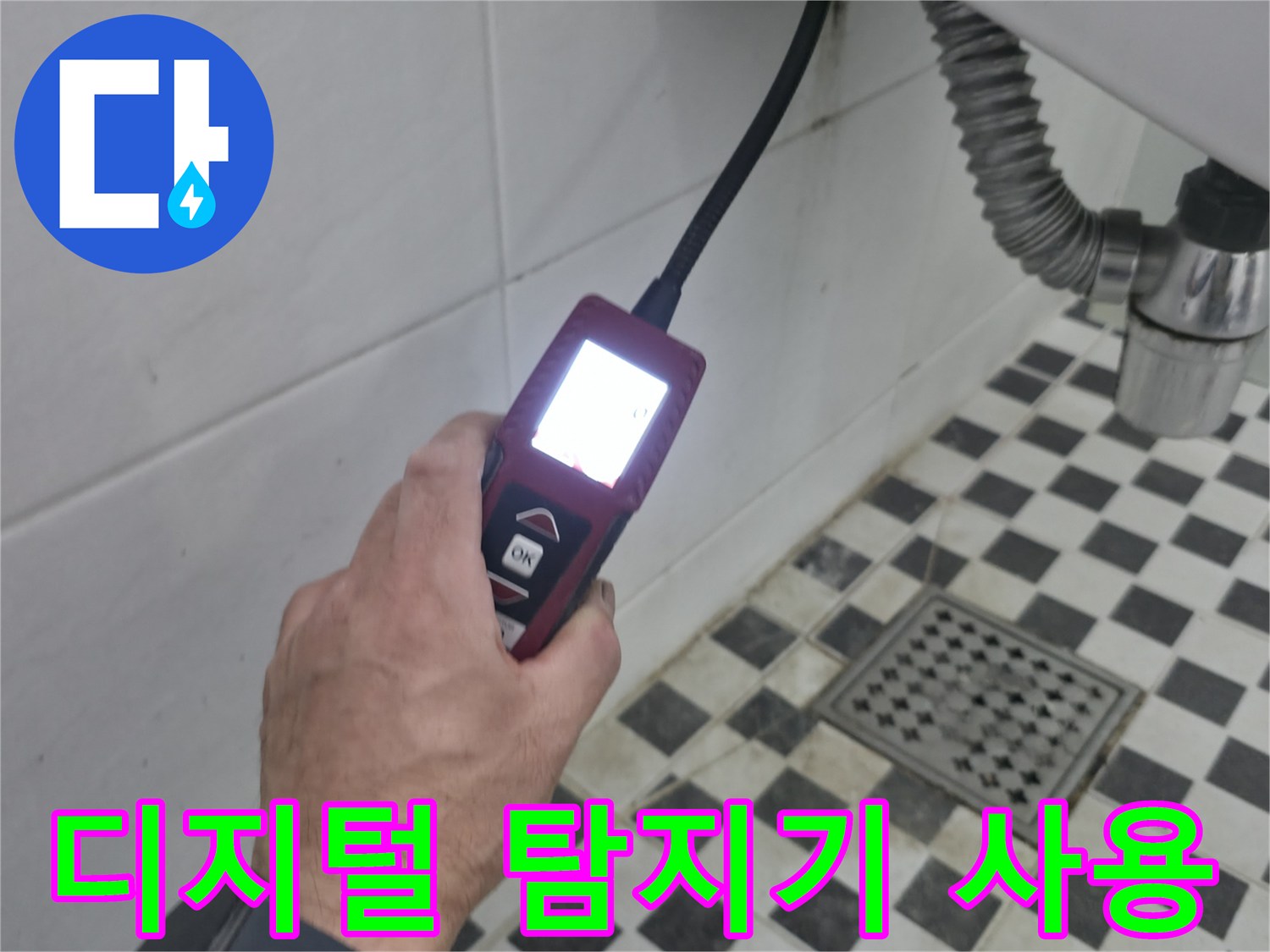 화장실 바닥 타일 위에서 진행되는 배관 수치 측정 작업