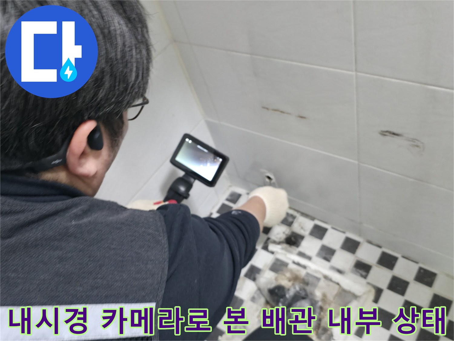 화장실 벽면 하단부-내시경 장비를 통한 매립 배관의 누수 여부 확인