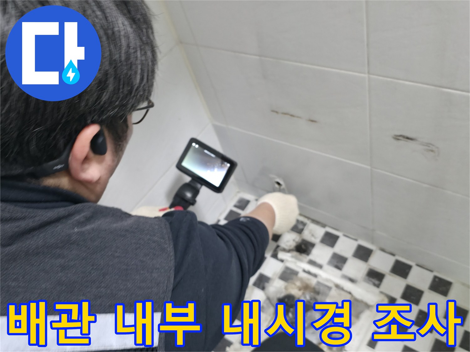 화장실 벽체 내부 배관 상태를 확인하는 전문 장비 운용