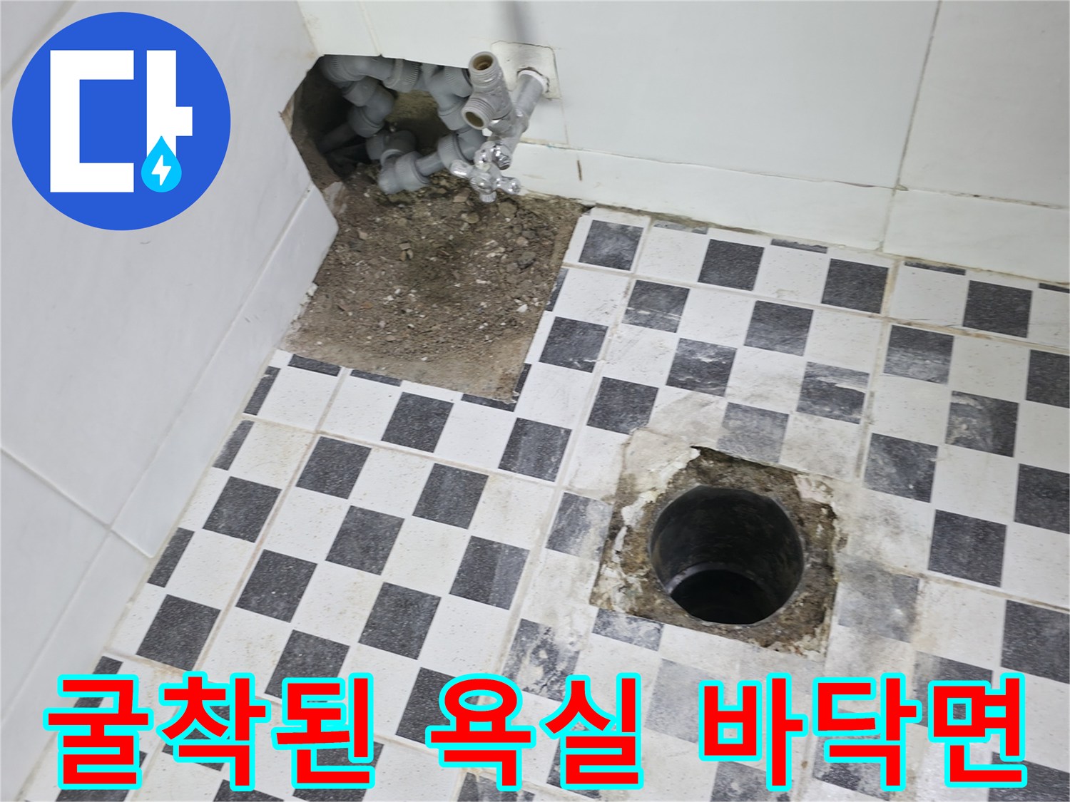 화장실 하수구 주변 타일 굴착 후 드러난 내부 배관 구조