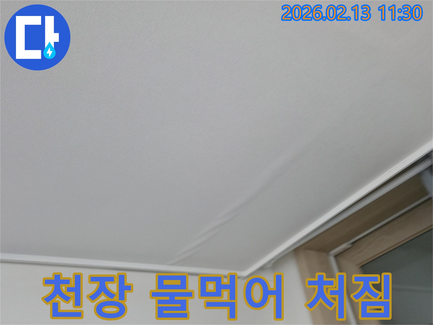 천장-마감재가-물을-머금어-심하게-처진-위험한-상황