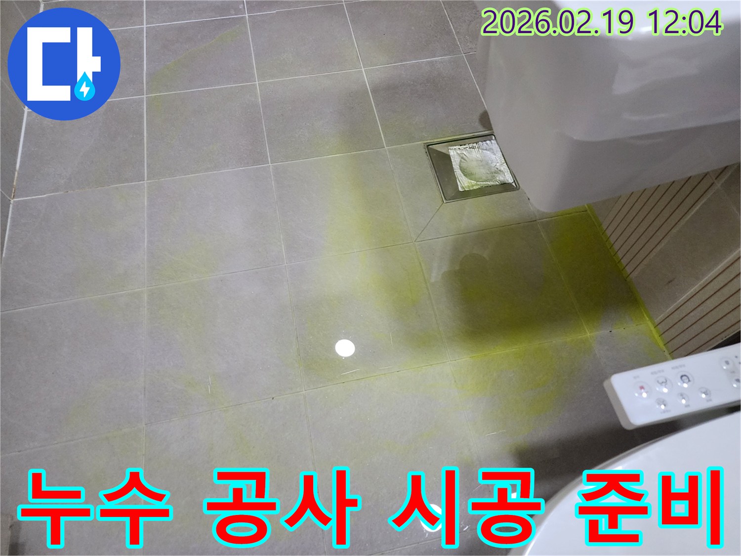 동대문구 현장에서 바닥 타일에 퍼진 노란색 형광 누수 탐지액은-정확한 누수 공사 시공을 위한 준비 단계로-누수 지점을 명확히 표시합니다