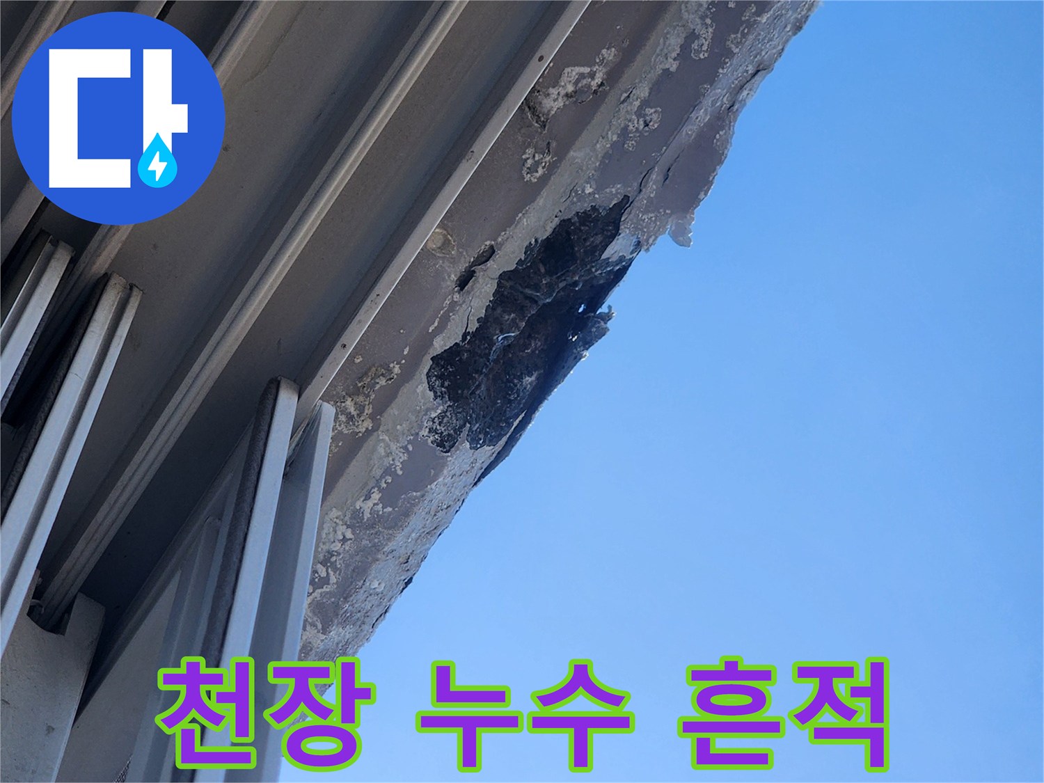 물샘-흔적이-남은-천장-마감재-표면