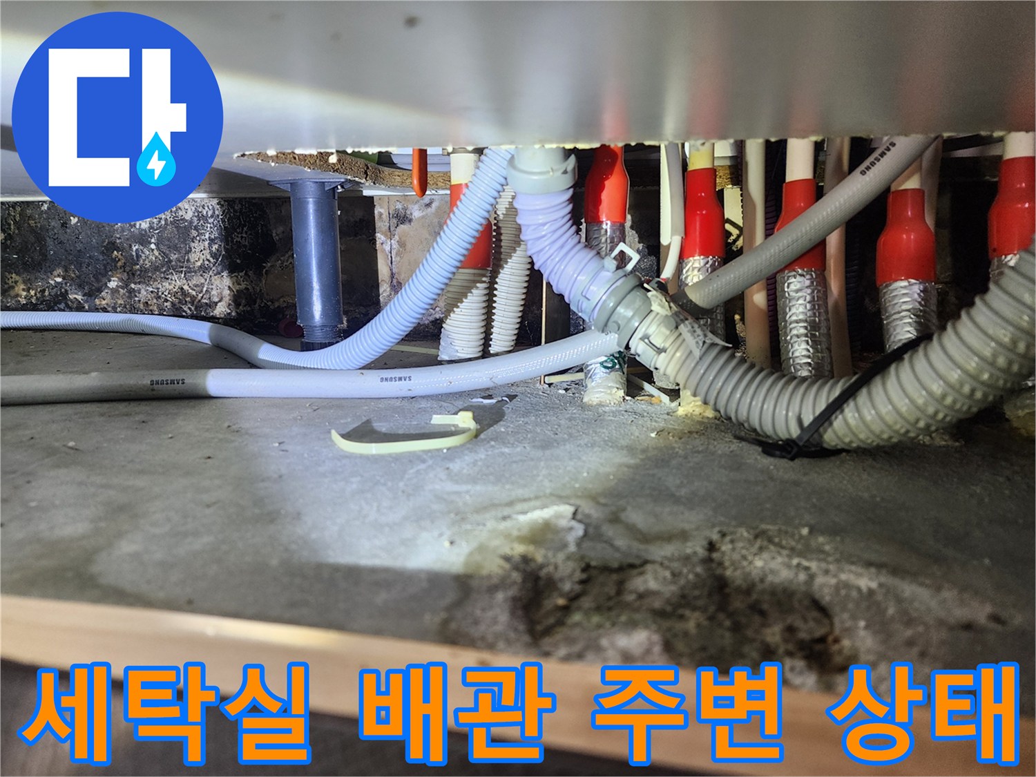 세탁기 배관 연결 부위의 습기와 오염 확인