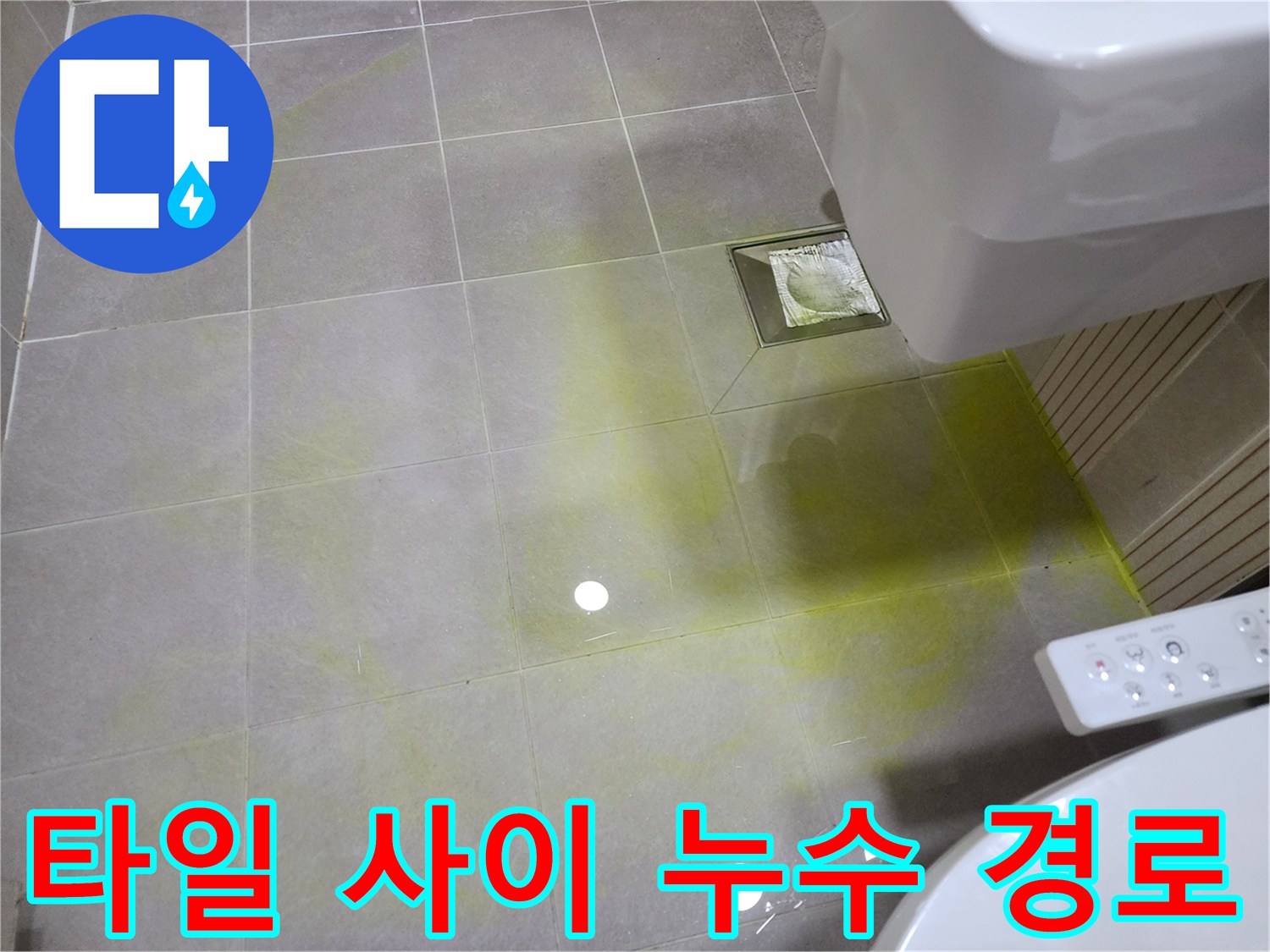 욕실 바닥 타일 사이로 퍼져 있는 노란색 형광 흔적