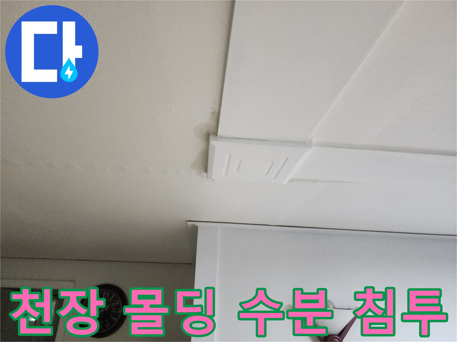 거실 천장 가장자리의 젖은 흔적 촬영