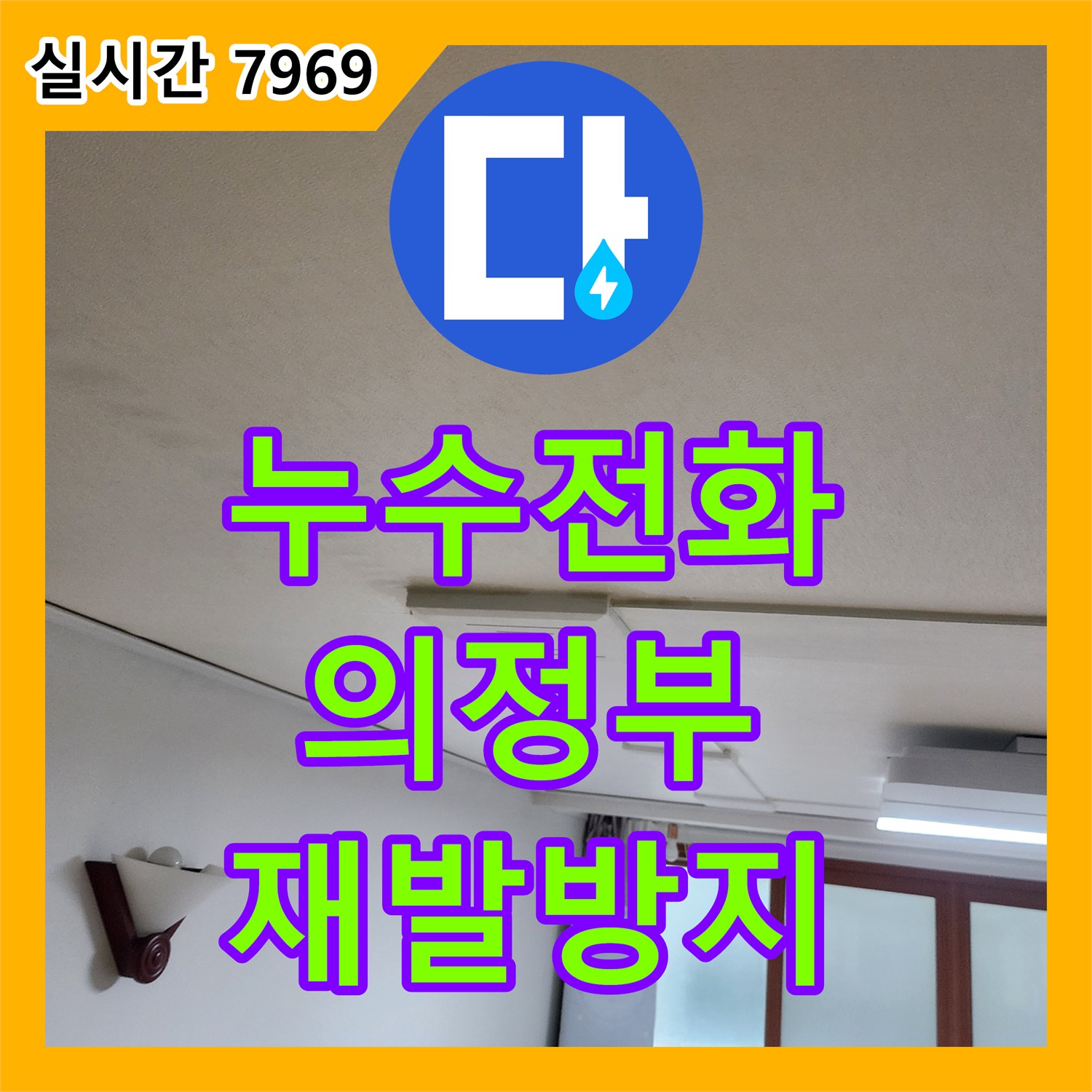 누수전화 걱정 없이 노후된 배관 정확히 진단하고 교체한 의정부 누수 현장