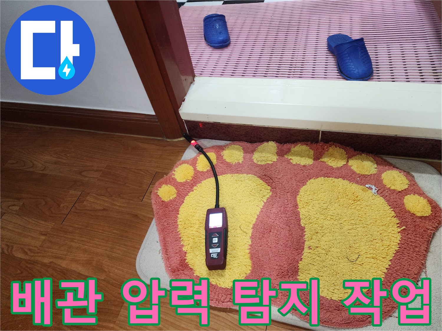 바닥에 놓여 있는 배관 진단용 장비
