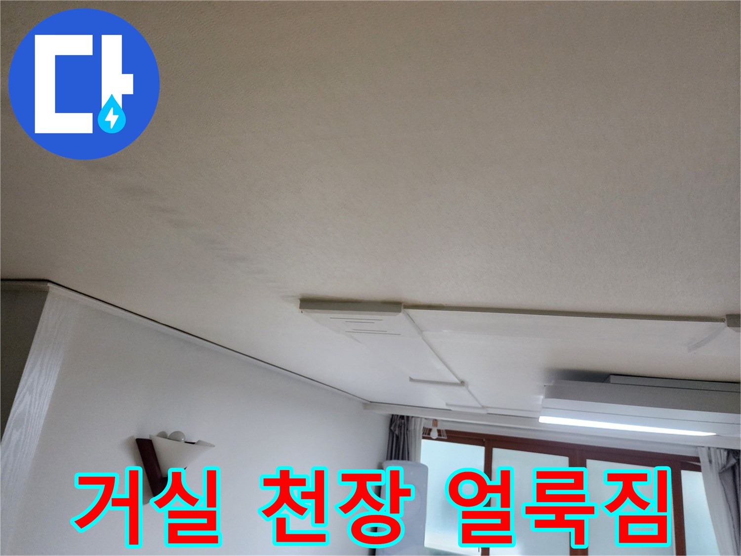 의정부-현장-천장-물샘-흔적-관찰