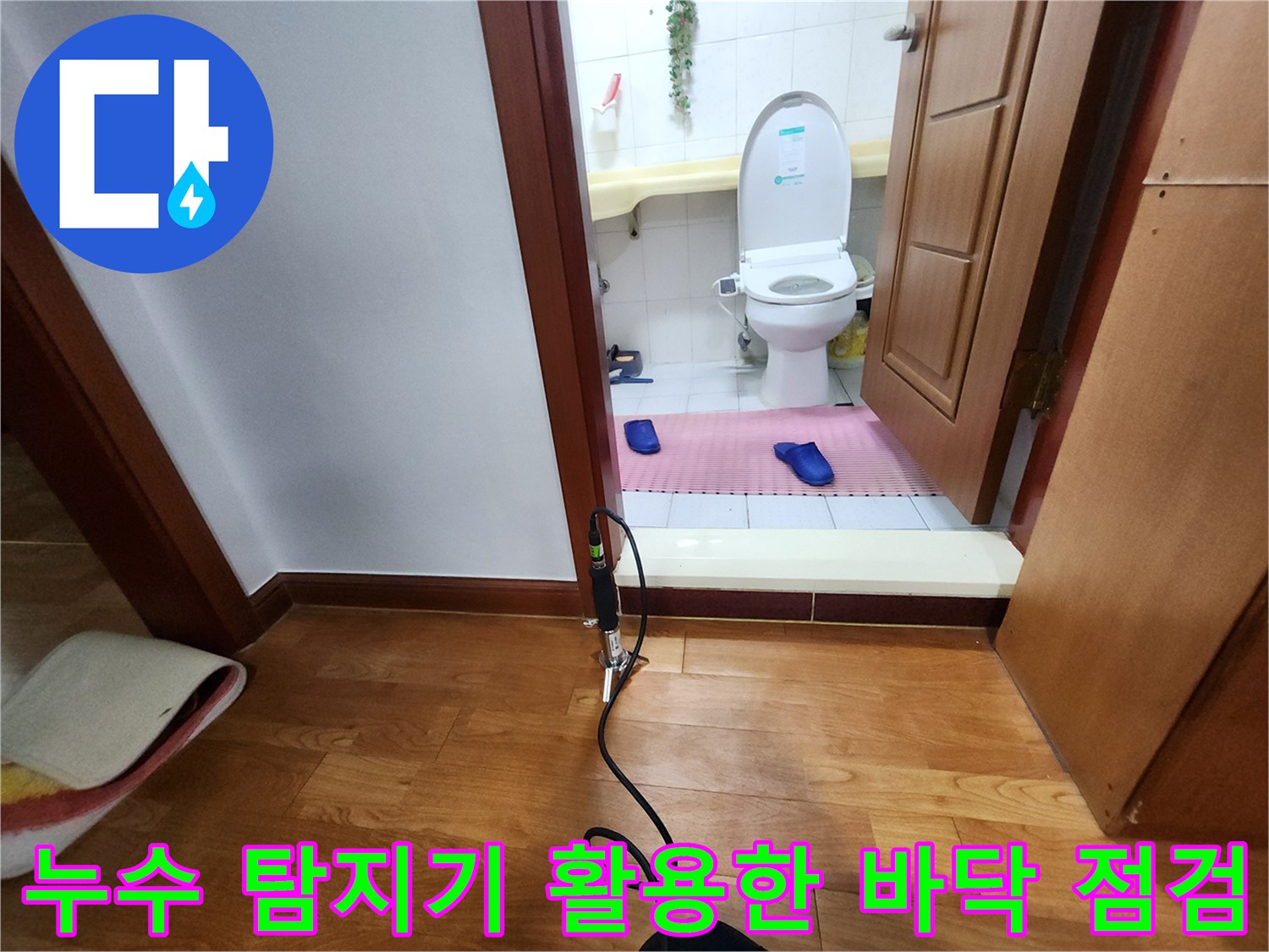 의정부 현장-화장실 입구 마루 바닥에 놓인 청음식 장비