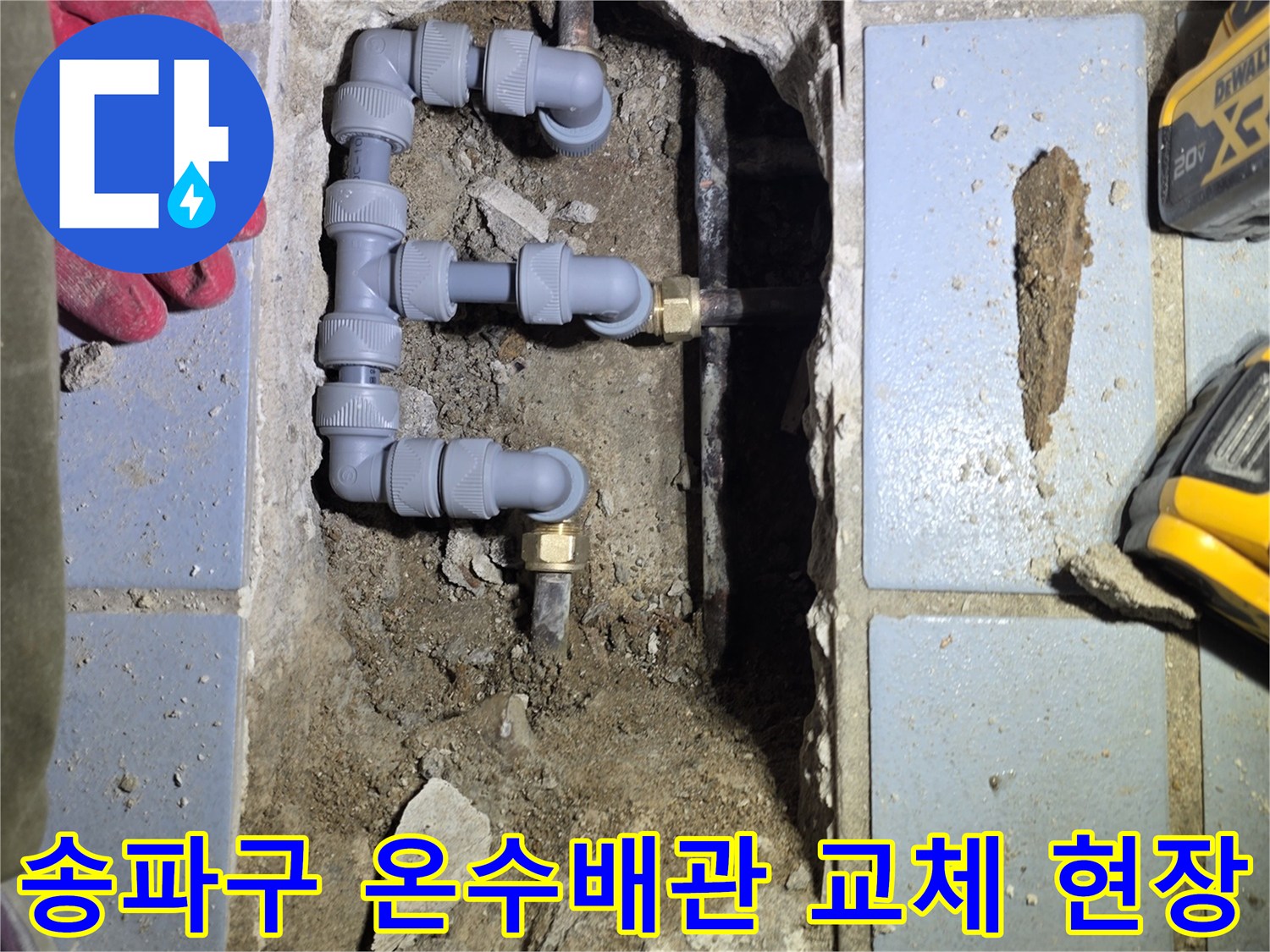 송파구-베란다-온수배선-교체-작업-모습