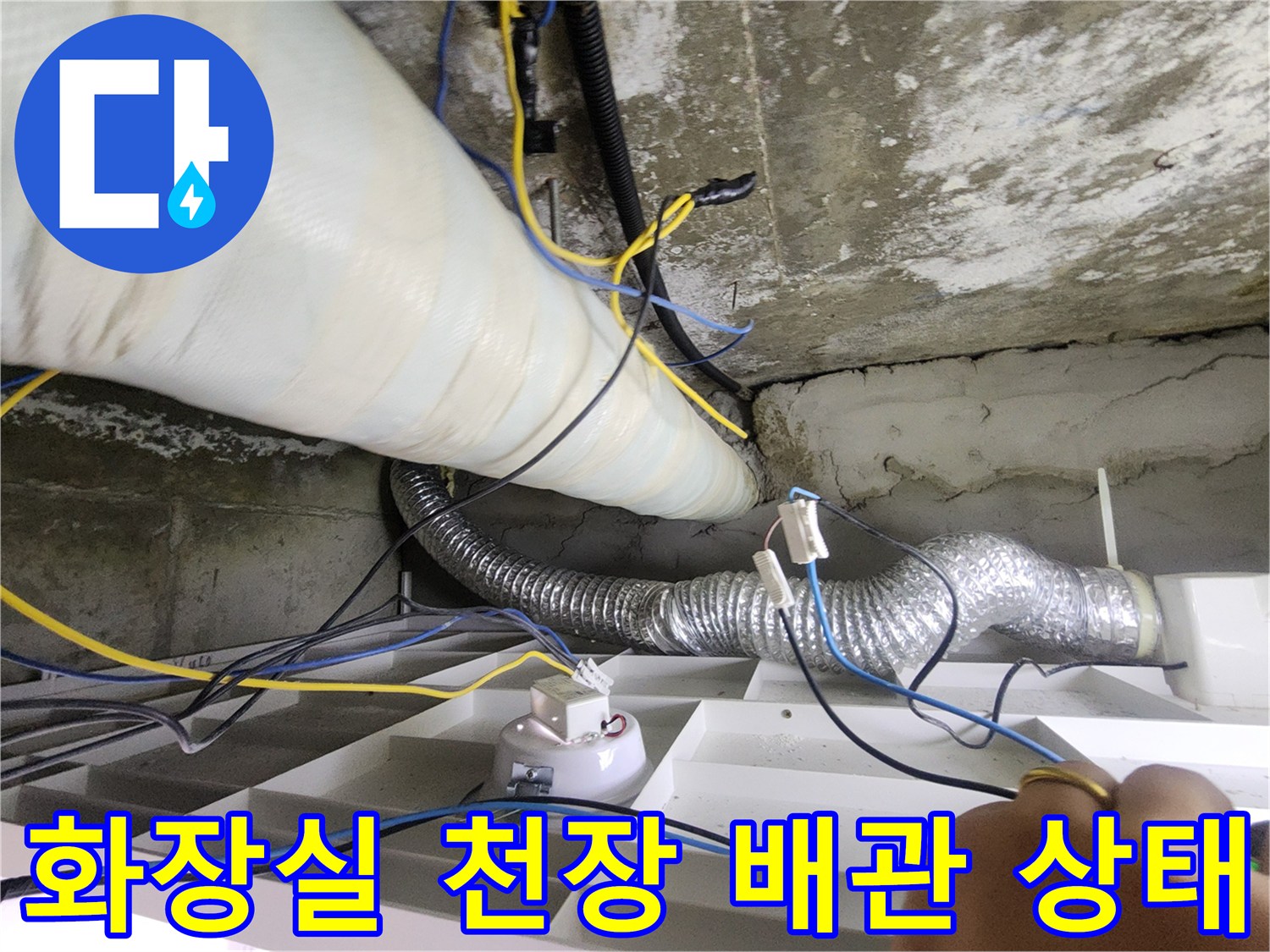 노원구 현장의 화장실 천장 내부 배관과 배수 호스 연결 부위 모습입니다.