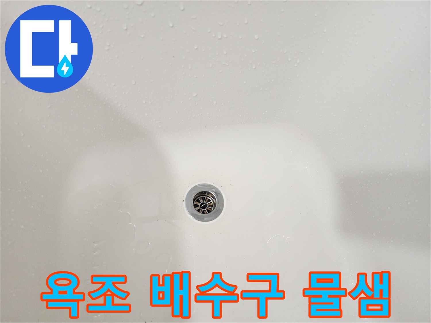 물기가 맺힌 욕조 내부 배수 트랩