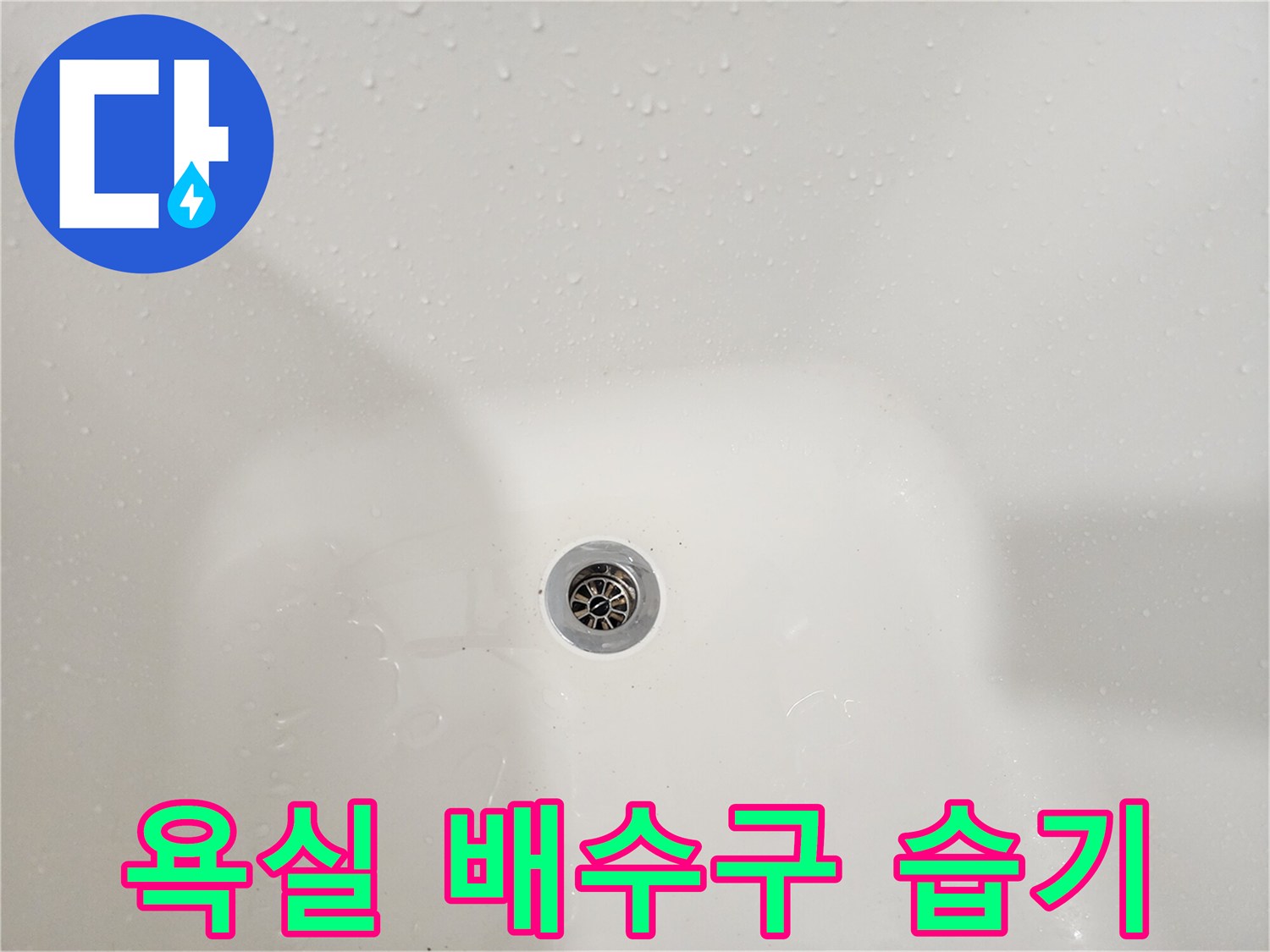 습기가 가득한 욕조 배수 트랩 부위