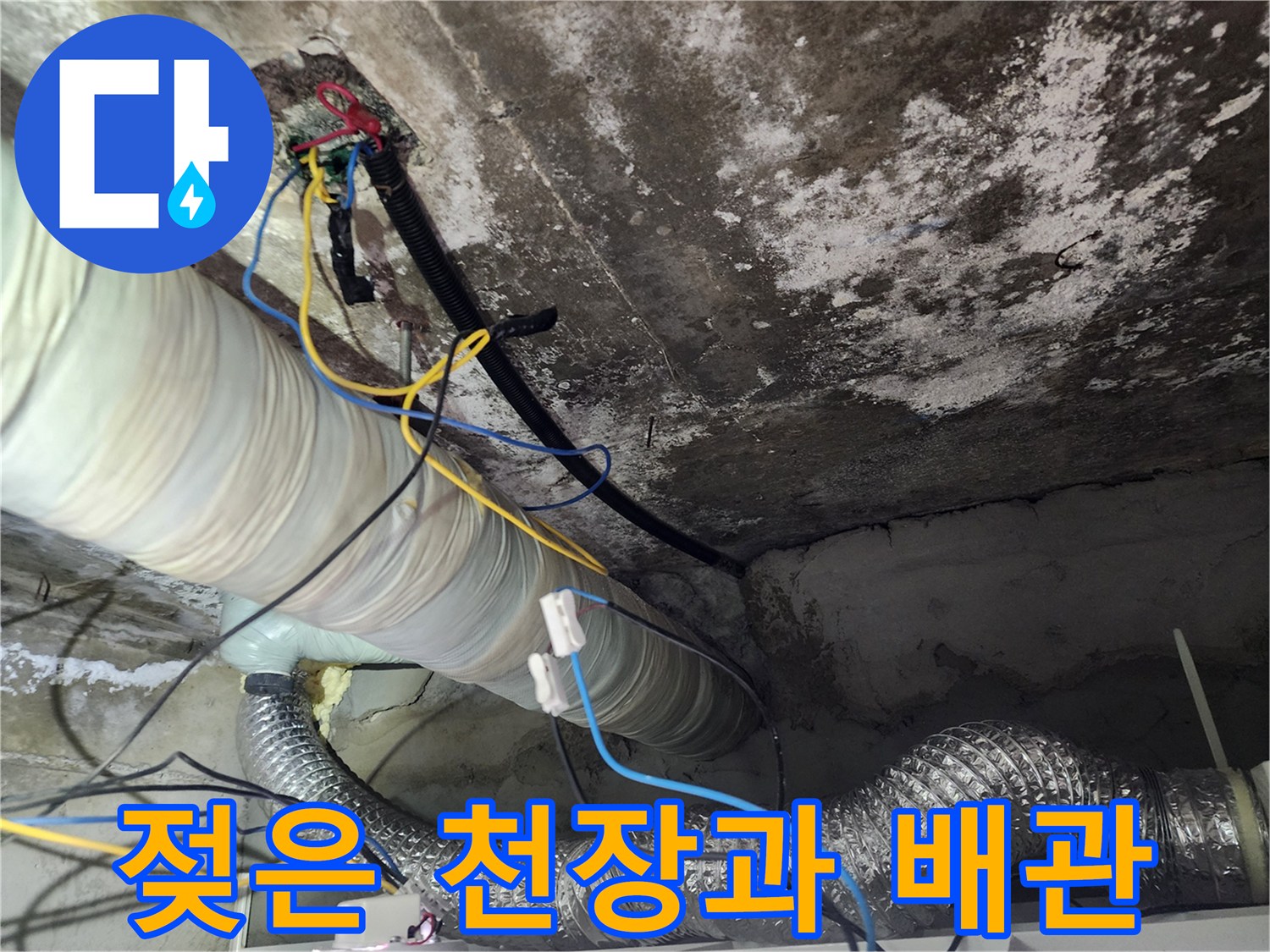 습기로 인해-변색된 천장 콘크리트와 배관 구조물