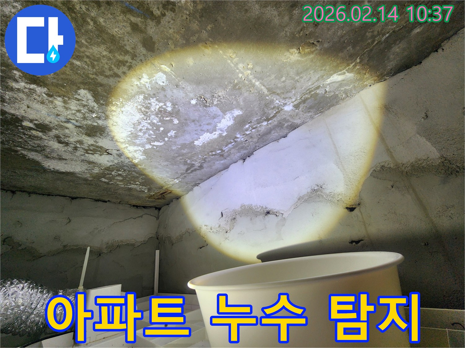 아파트-누수-탐지-천장-물샘-정밀-진단-공사-준비