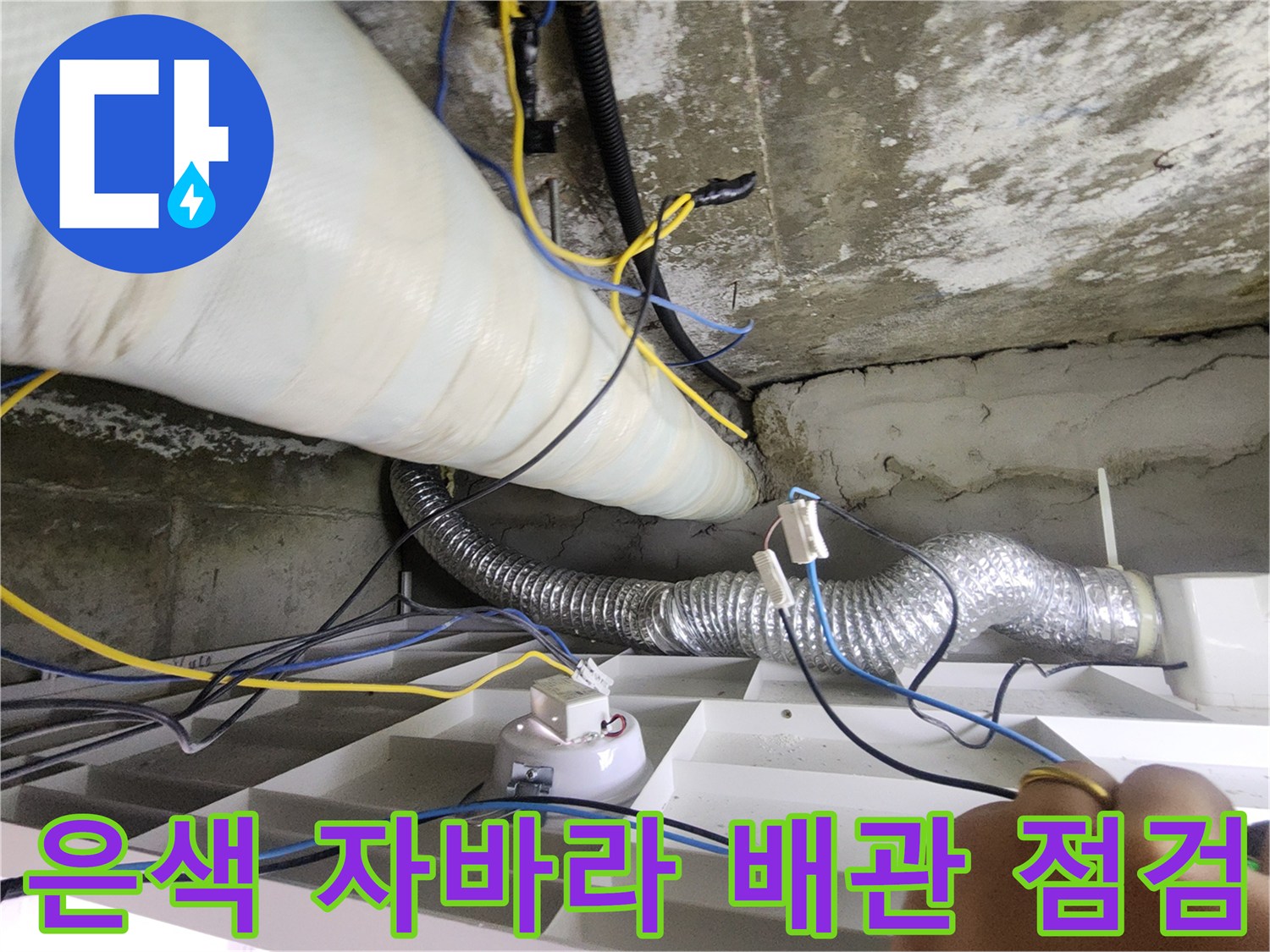 천장 내부의-은색 자바라 호스와 흰색 대형 배관 연결부