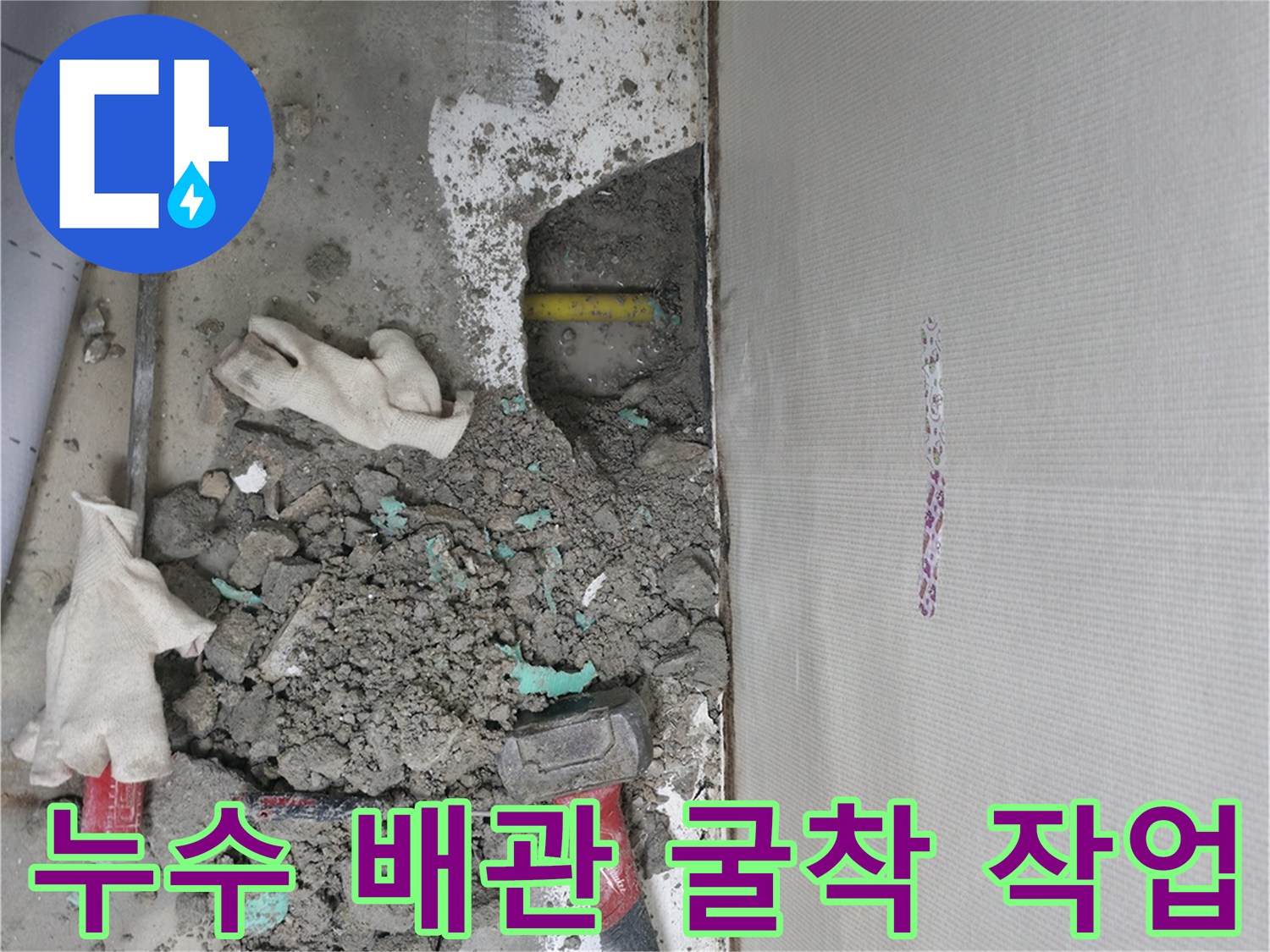 바닥-콘크리트를-제거하여-노출된-누수-배관-및-작업-도구들