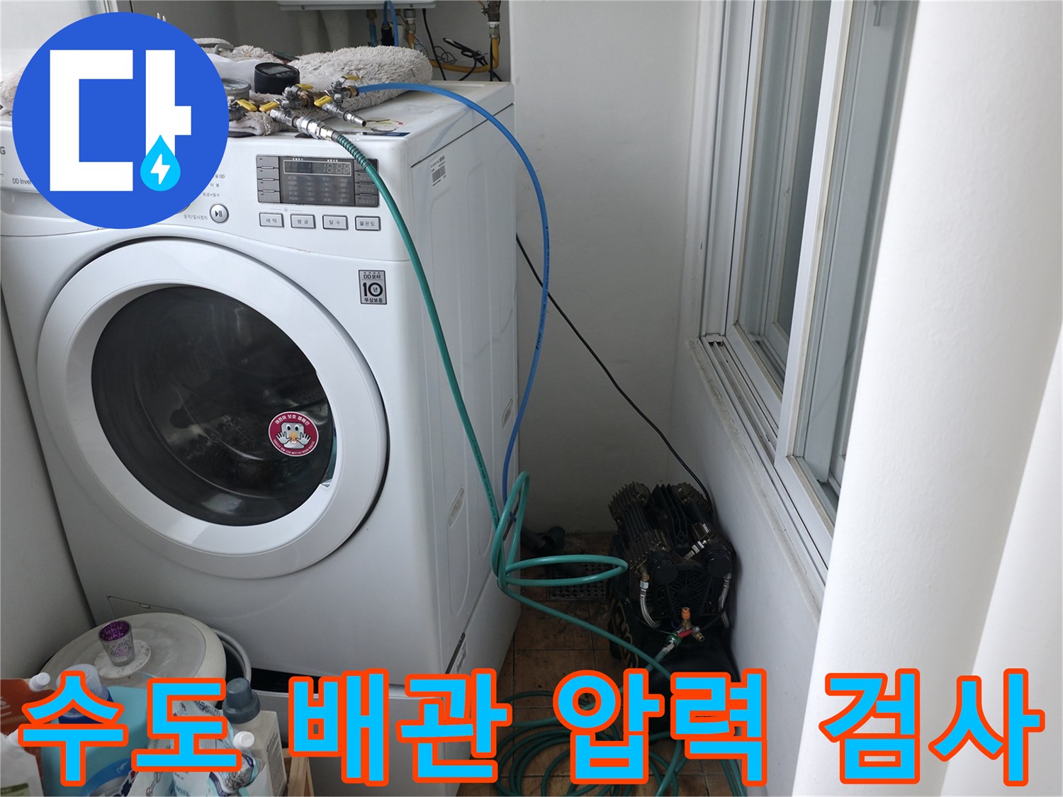 세탁기 수전과 연결된 공압 테스트용 호스