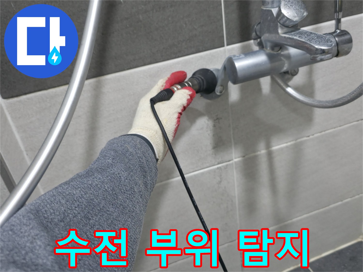 수전 근처 배관에서 발생하는 미세한 소리를 탐지하고 있습니다