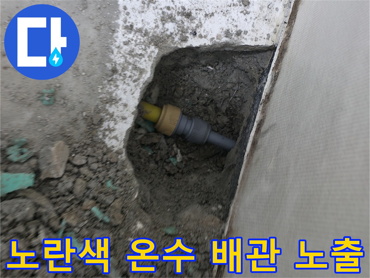 의정부 누수 현장-매립된 노란색 배층 배관의 파손 상태