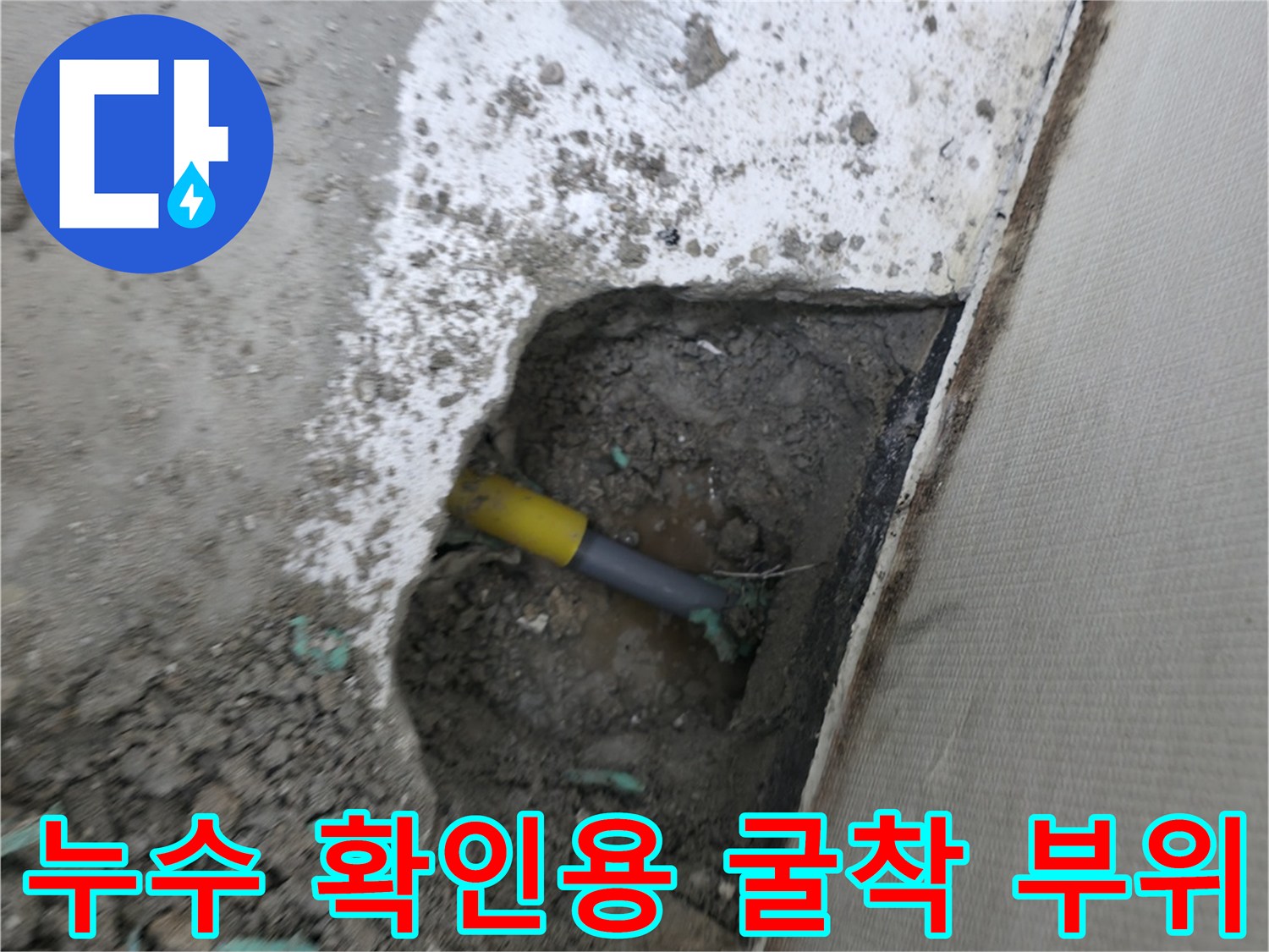 의정부 작업 사진-바닥 틈새로 드러난 노란색 배관 연결부