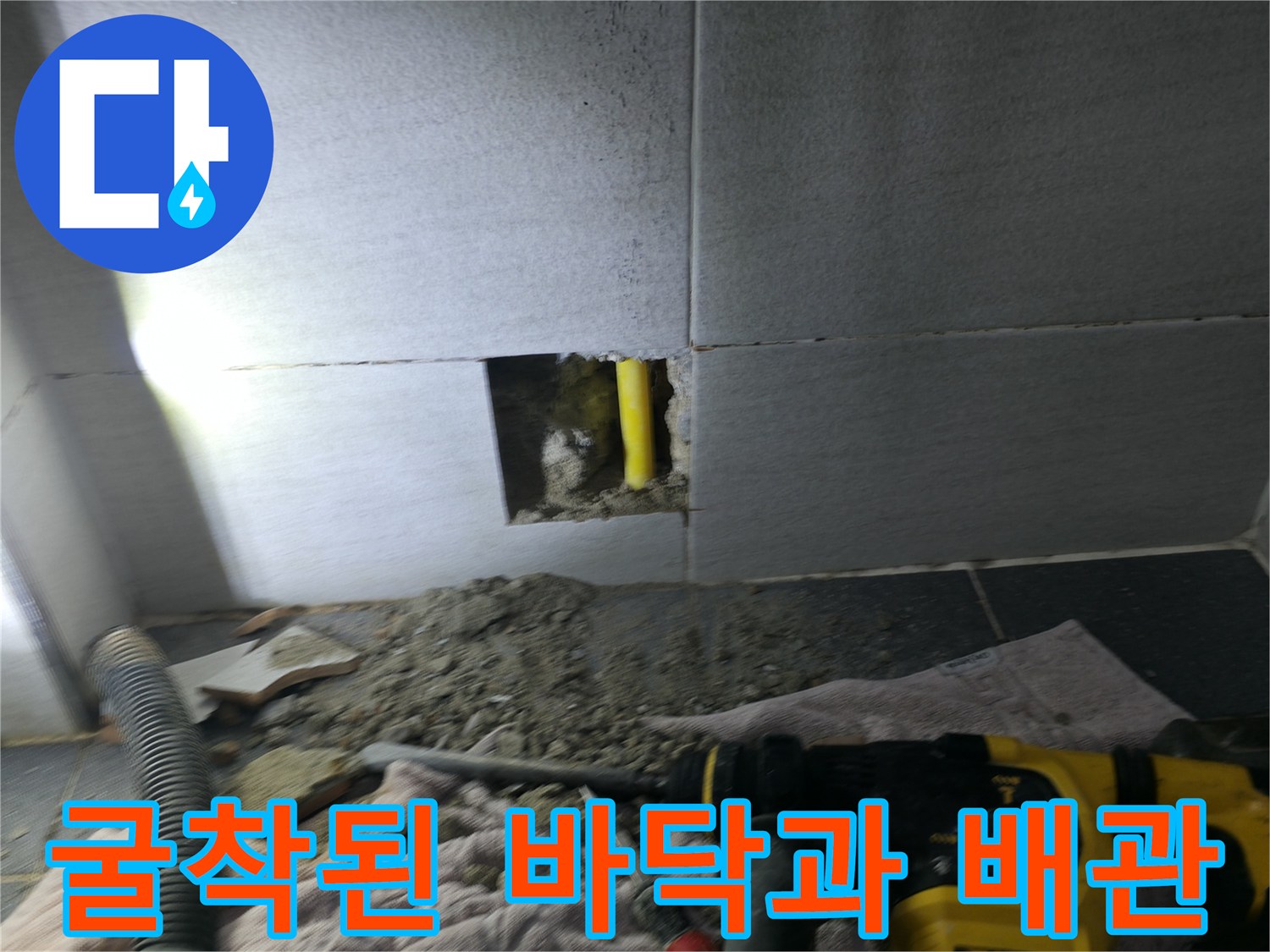 의정부 현장-누수 원인이 되는 노란색 배관