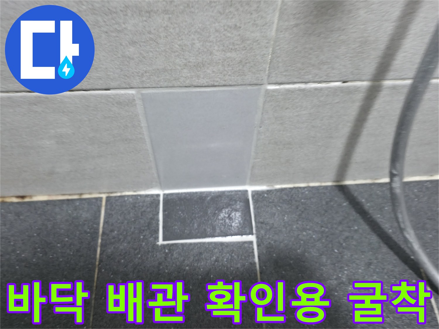 의정부 현장 작업 - 타일 아래 배관 상태 점검 중