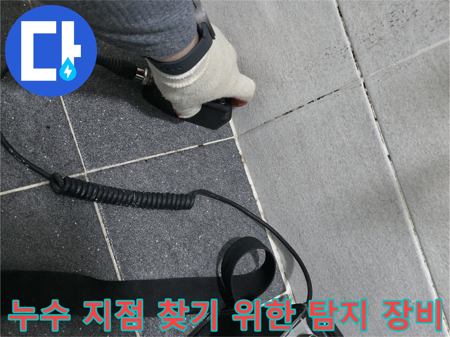 의정부 현장에서 청음식 탐지기로 바닥 아래 배관 소리를 분석하는 모습입니다.