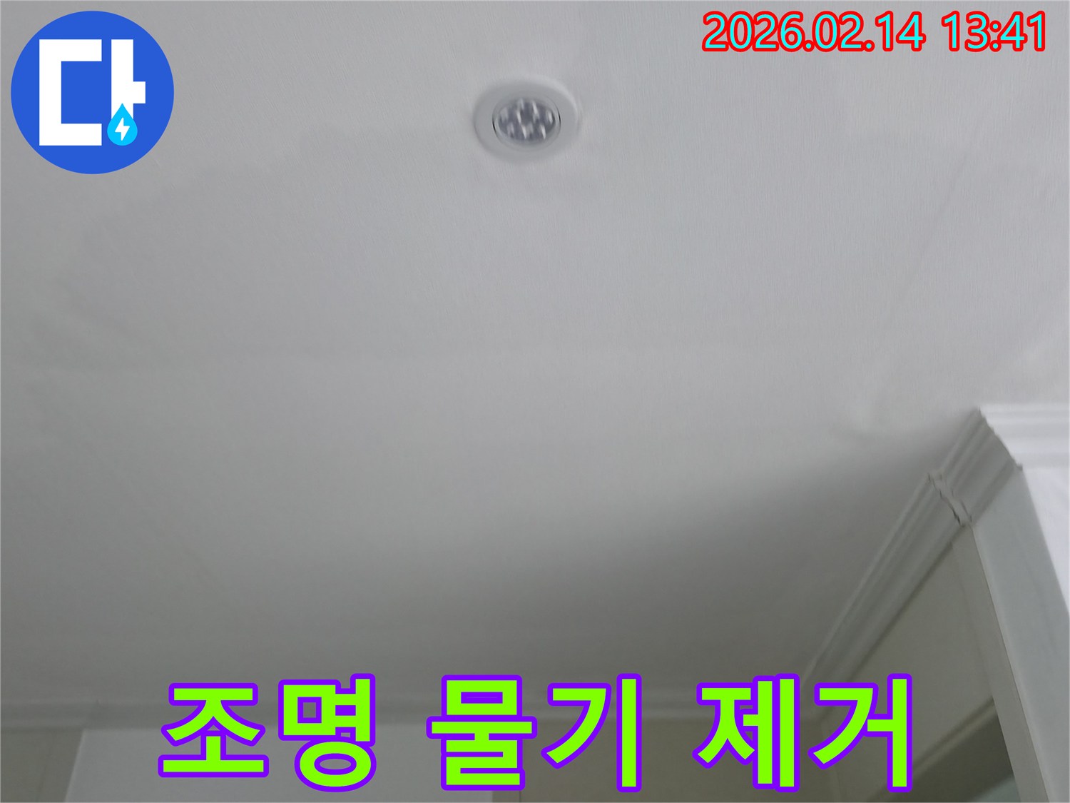 천장-조명-주변에-발생한-누수-흔적을-제거하고-건조하는-과정을-보여주는-이미지