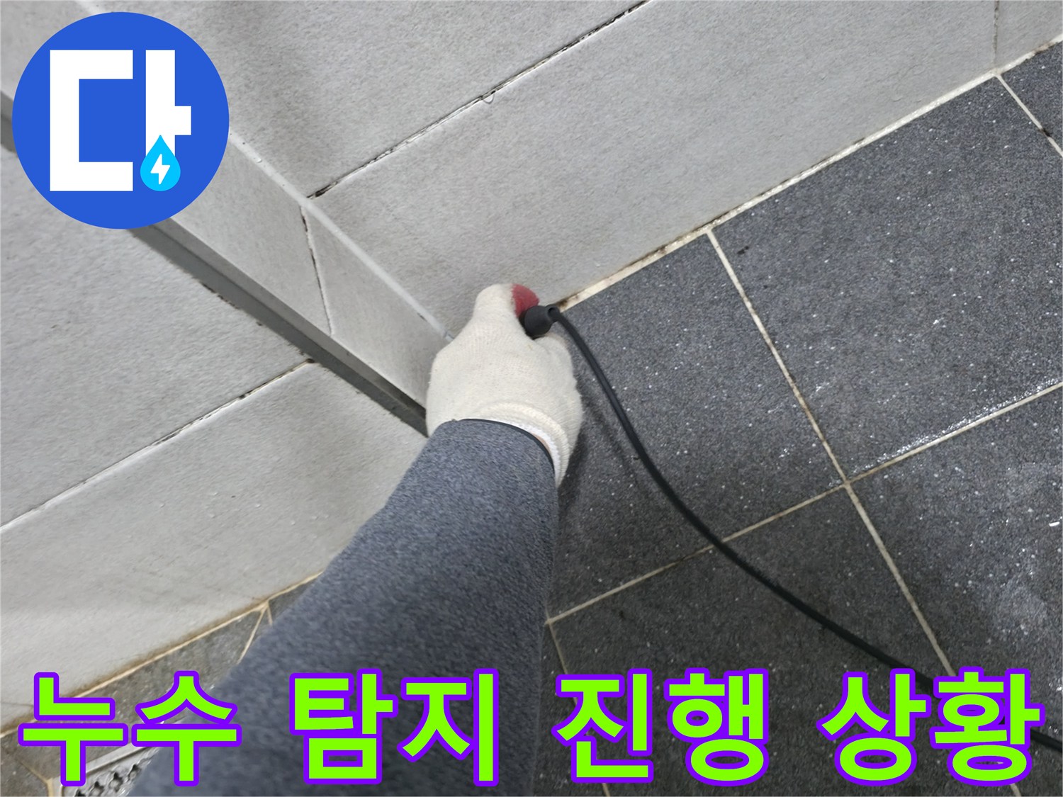 청음 장비를 사용하여 벽면 하단 누수를 확인하는 엔지니어의 손길