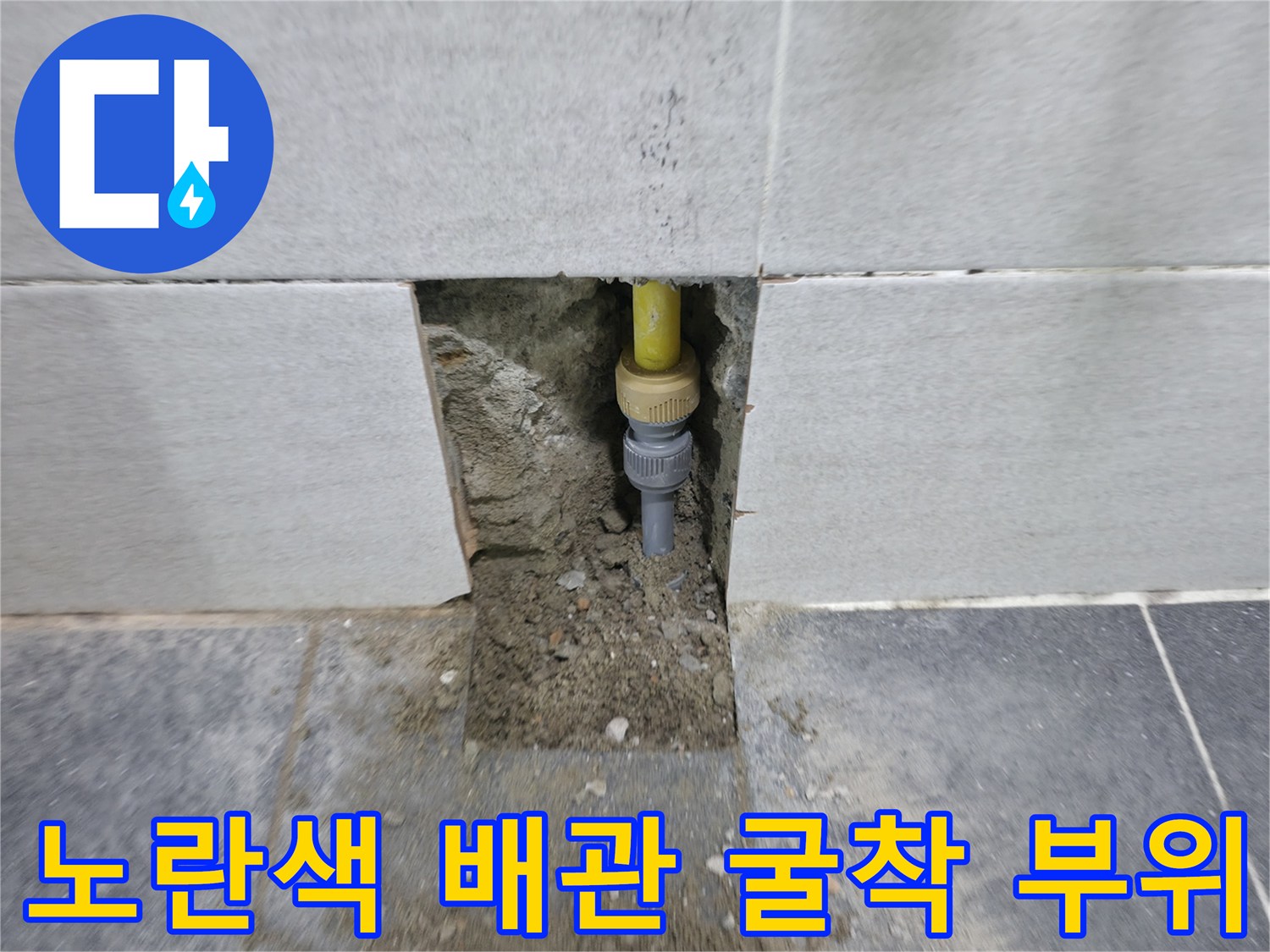 화장실 바닥 타일을 제거하여 드러난 노란색 PPC 배관의 누수 지점 상태입니다.