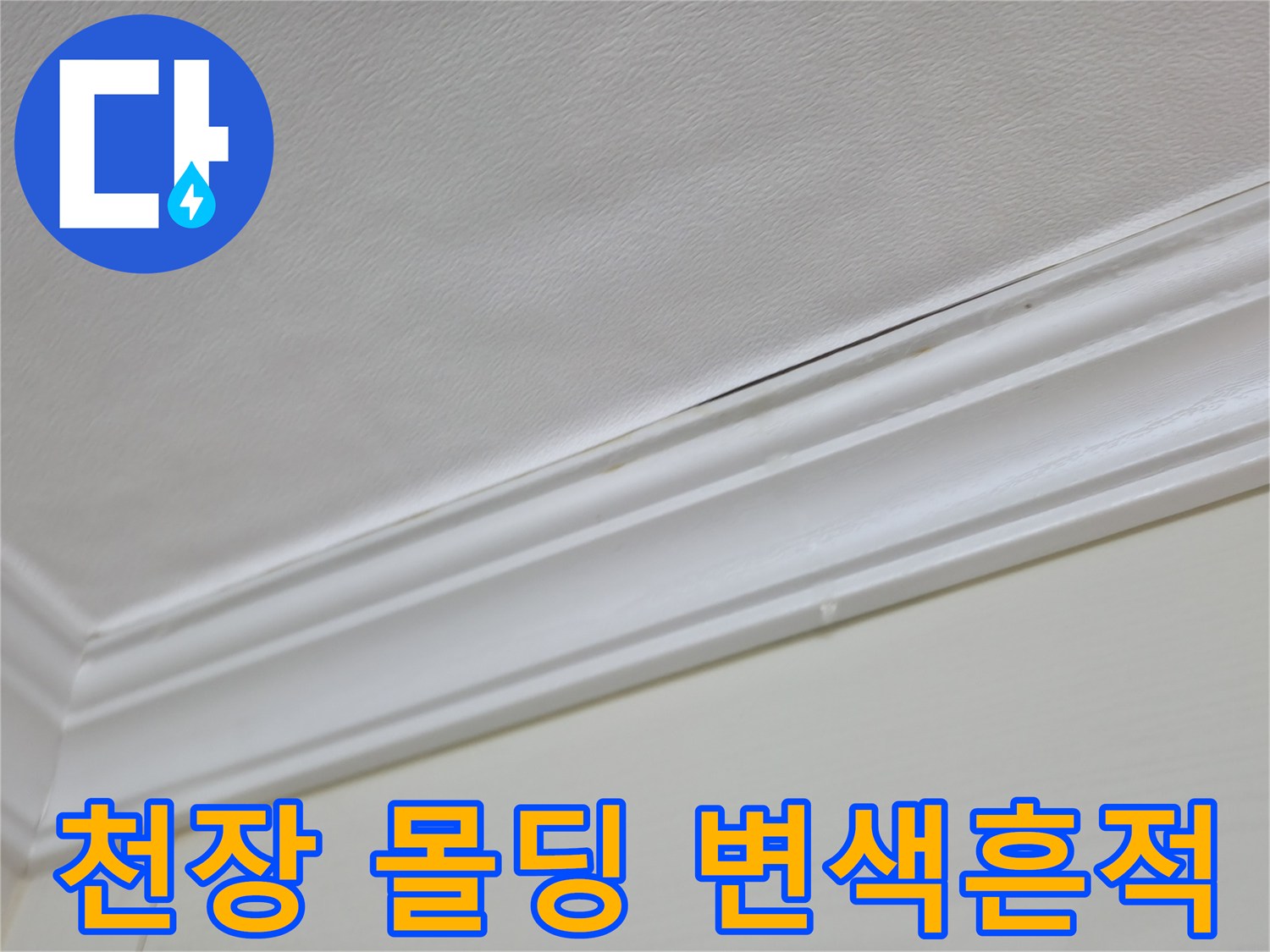 화장실 입구 쪽 천장 몰딩의 습기 흔적