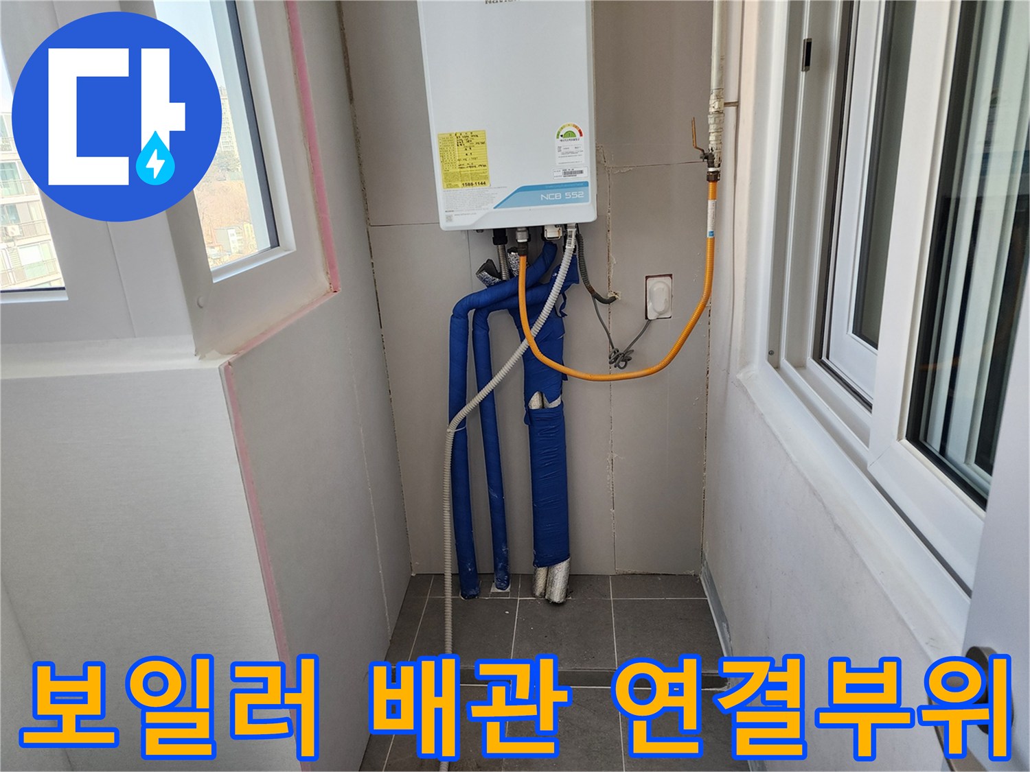 보일러 하단에 설치된 파란색 보온재 배관과 가스 노란 관