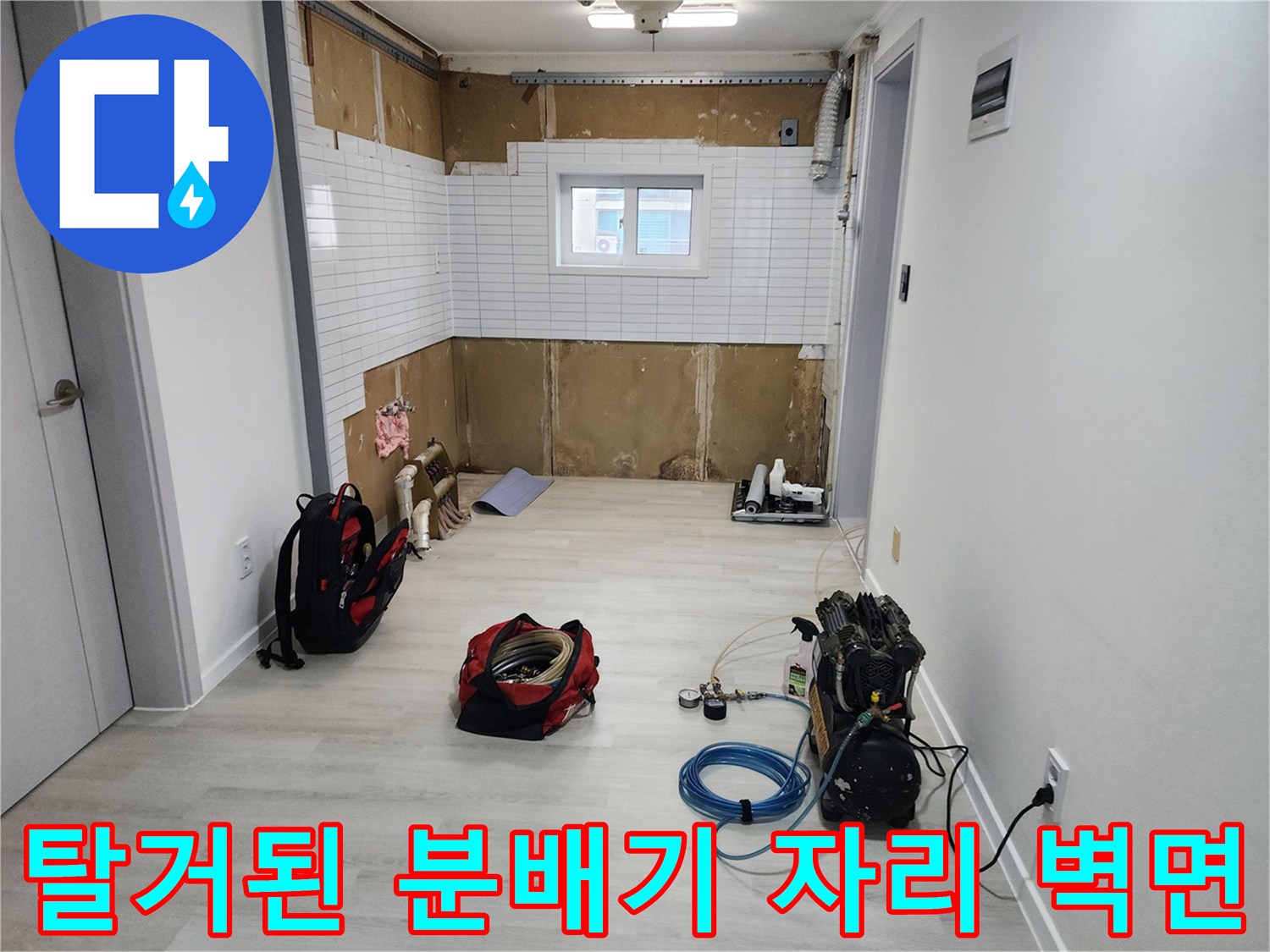 분배기 탈거 후 확인된 젖은 벽면과 작업 장비 - 기흥구 현장
