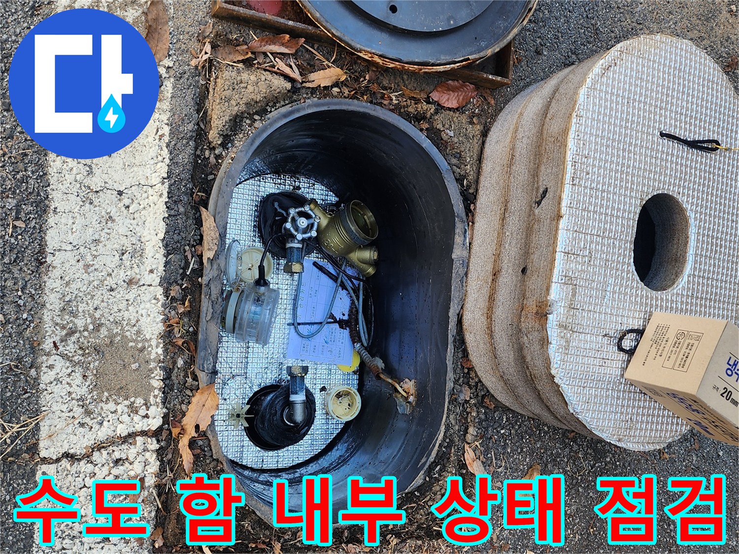 용인 처인구-수도 계량기 함 내부의 배관 파손 및 누수 흔적