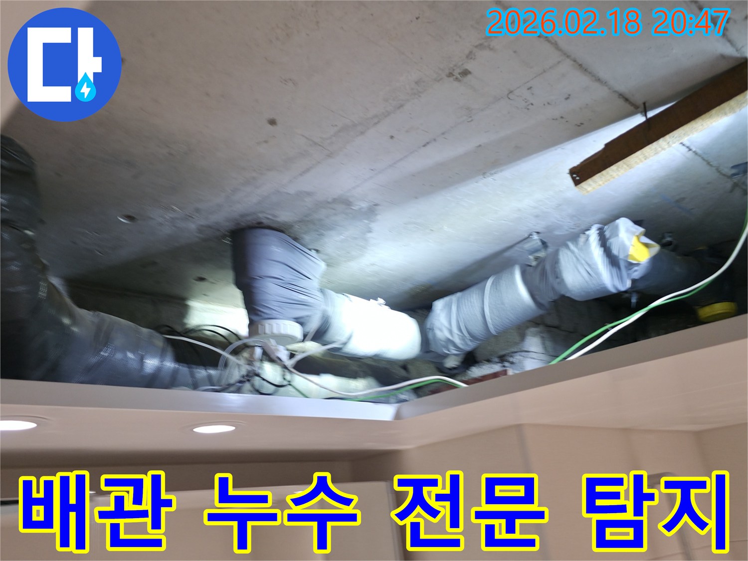 백석읍 현장에서-천장 배관의 누수를-전문 장비로 찾아내기 위해-정밀하게 탐지하는-전문가의 모습입니다