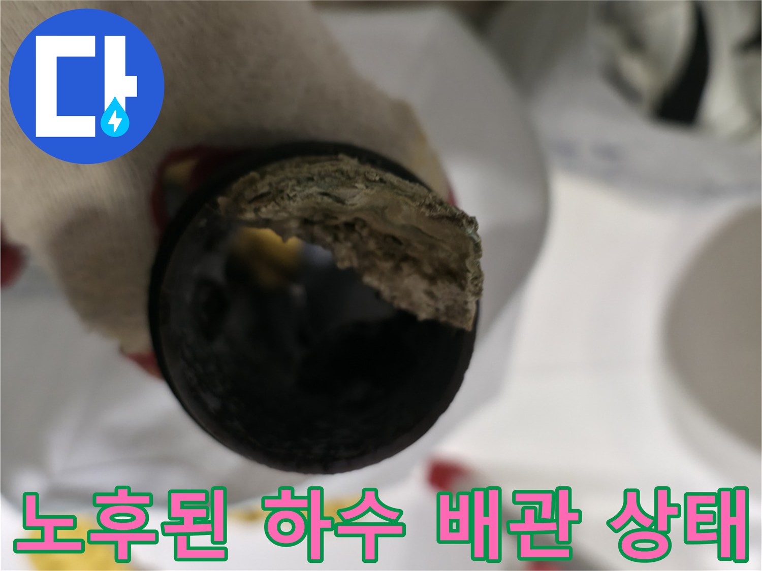 양주 백석읍 현장-오염되고 노후된 하수 배관의 모습입니다.
