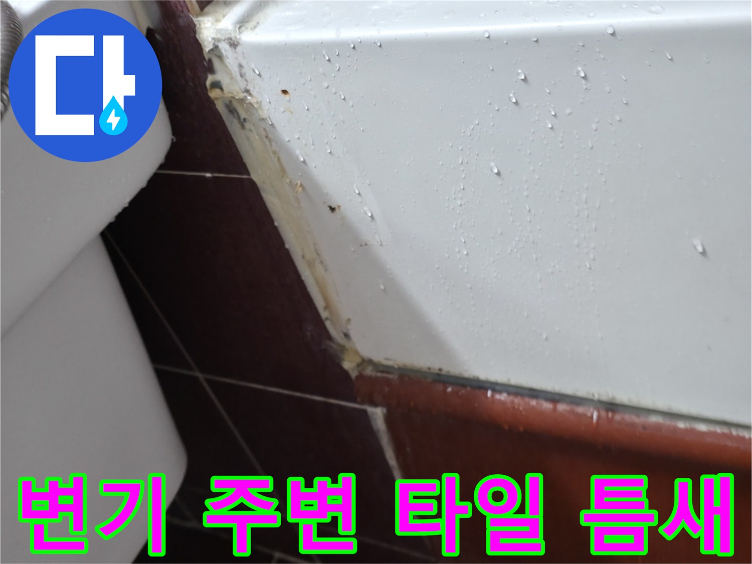 양주 백석읍 현장의 변기 하단부와 타일 접합부 상태