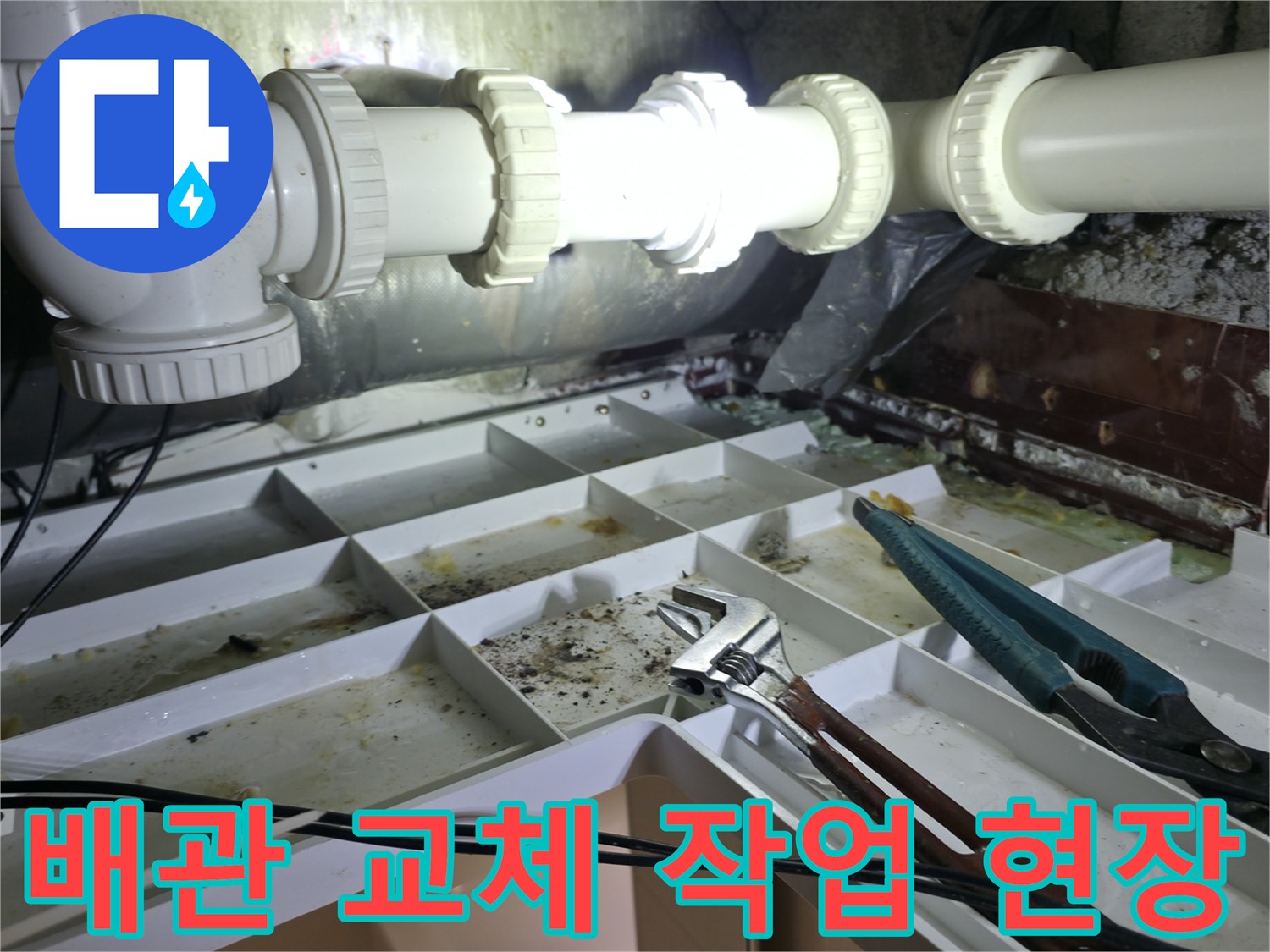 양주 백석읍-화장실 천장 하수 배관 부속 교체 현장