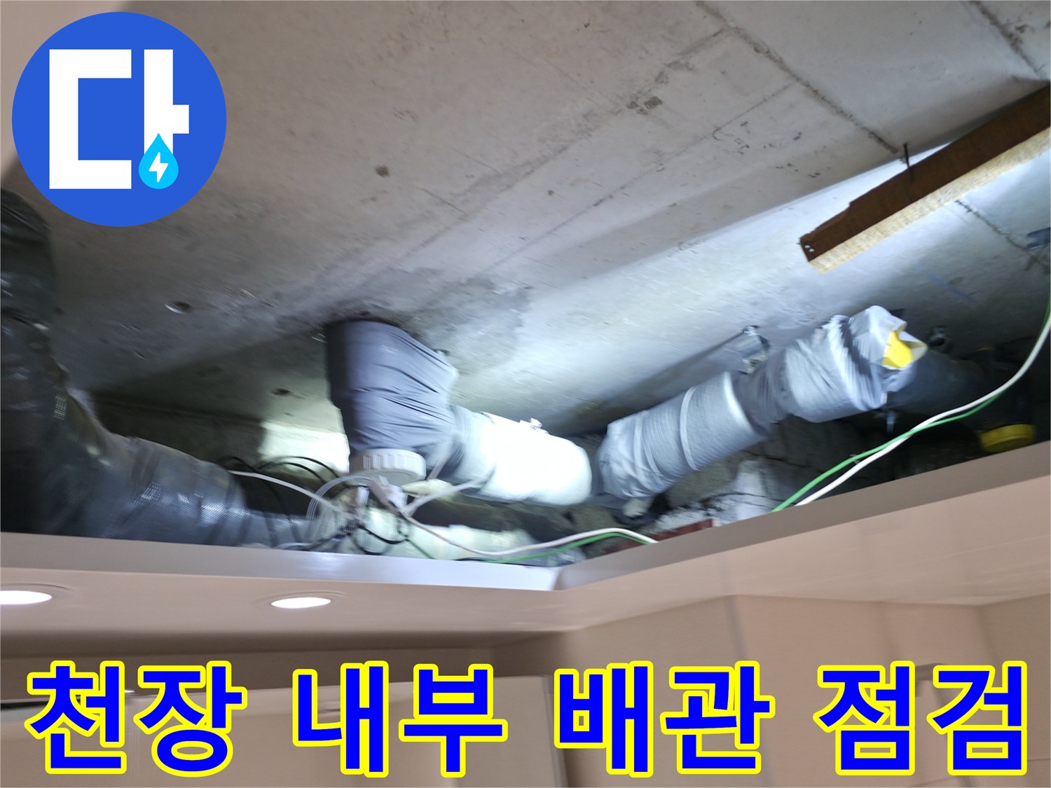 양주시 백석읍-습기로 오염된 천장 배관 및 보온재 상태