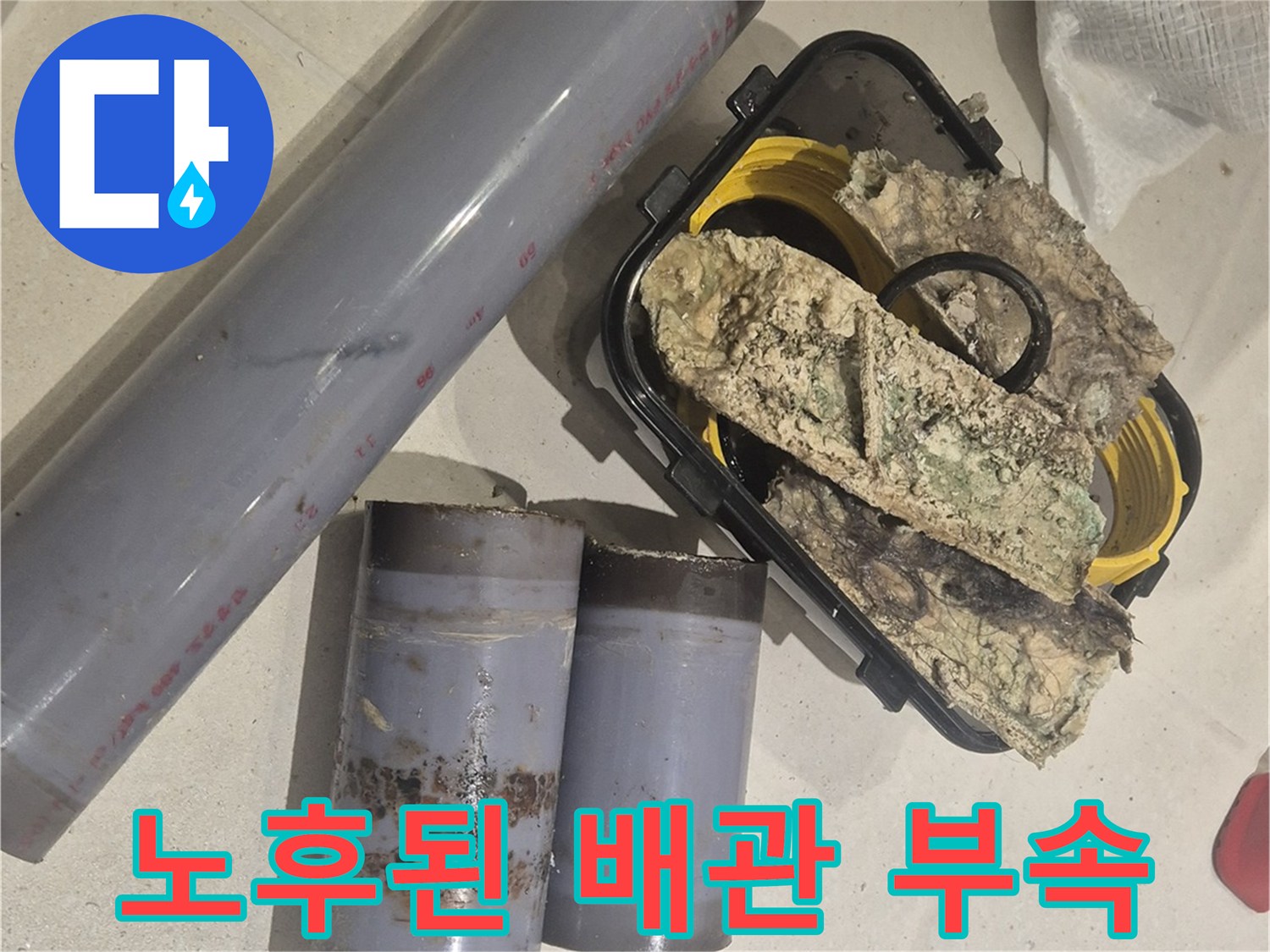 오염된 보온재와-교체용 배관 부속