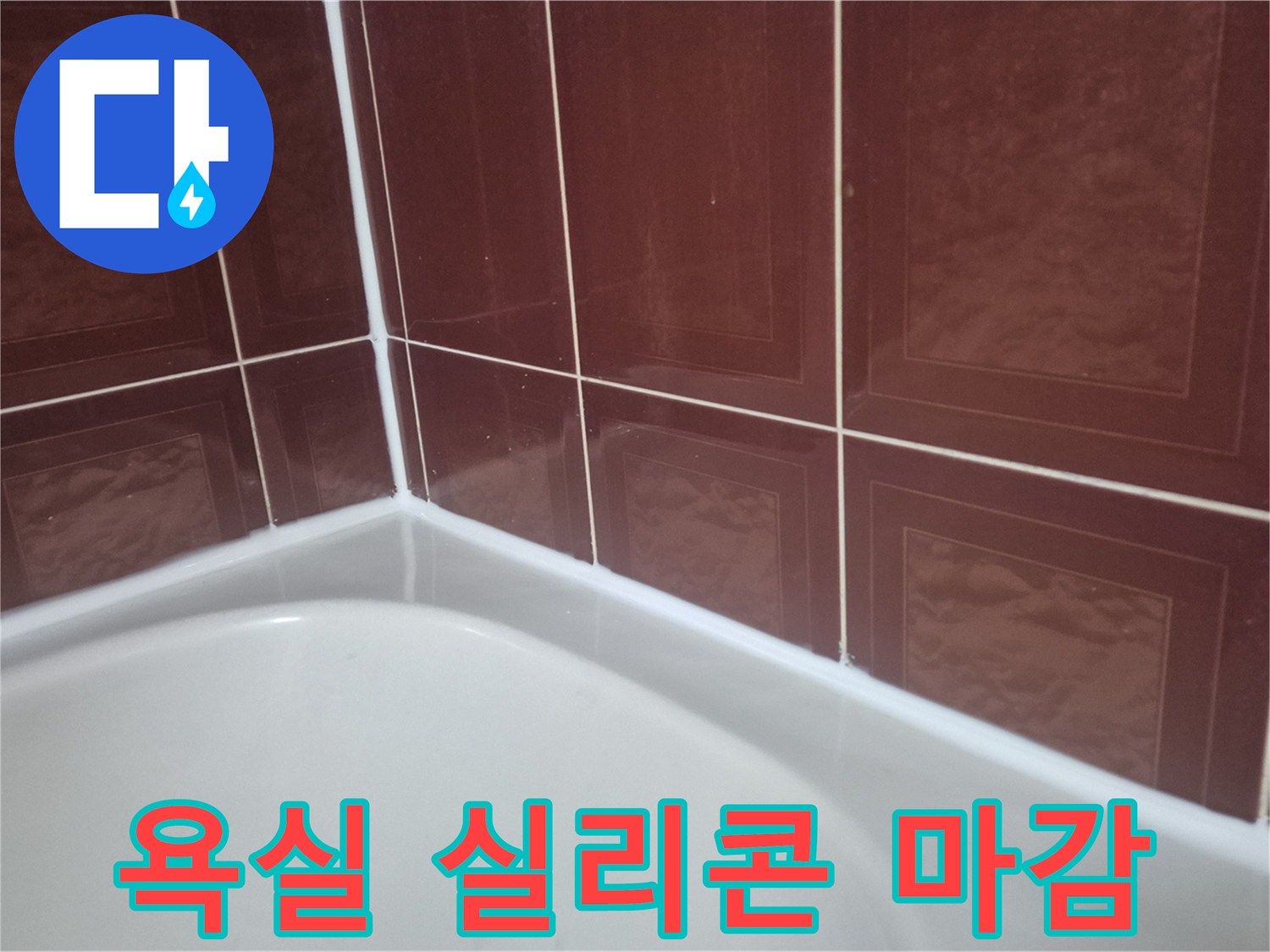 욕조와 갈색 타일 사이의 실리콘 보수 작업 부위