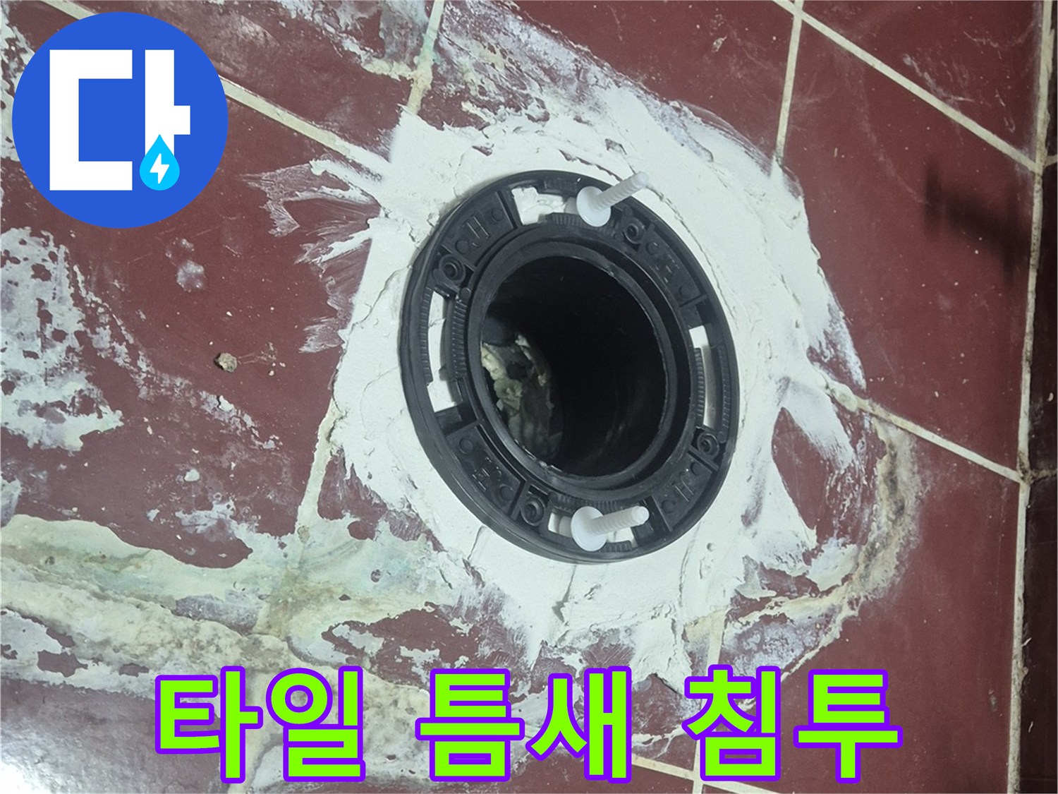 유가 주변 타일의 변색 및 습기 흔적