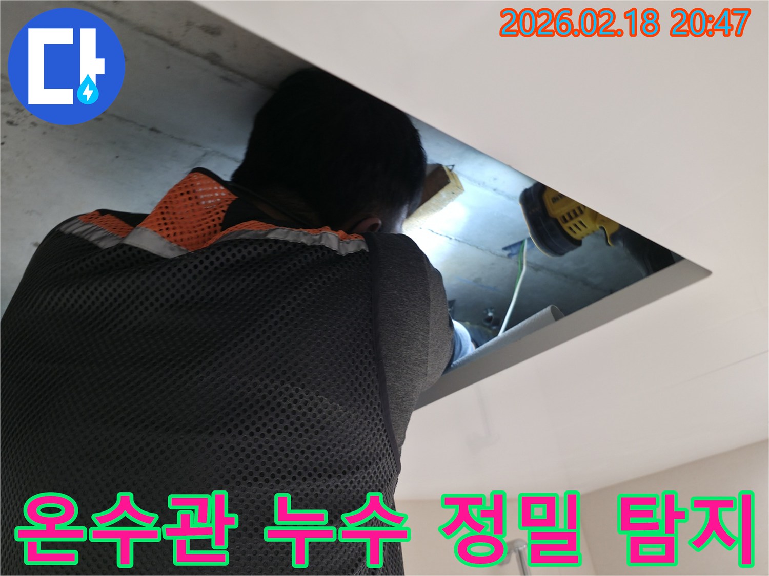 전문 엔지니어가 천장 내부의 온수관에서 발생하는 누수 지점을- 밝은 조명으로 비추며 세밀하게 탐지하는 모습