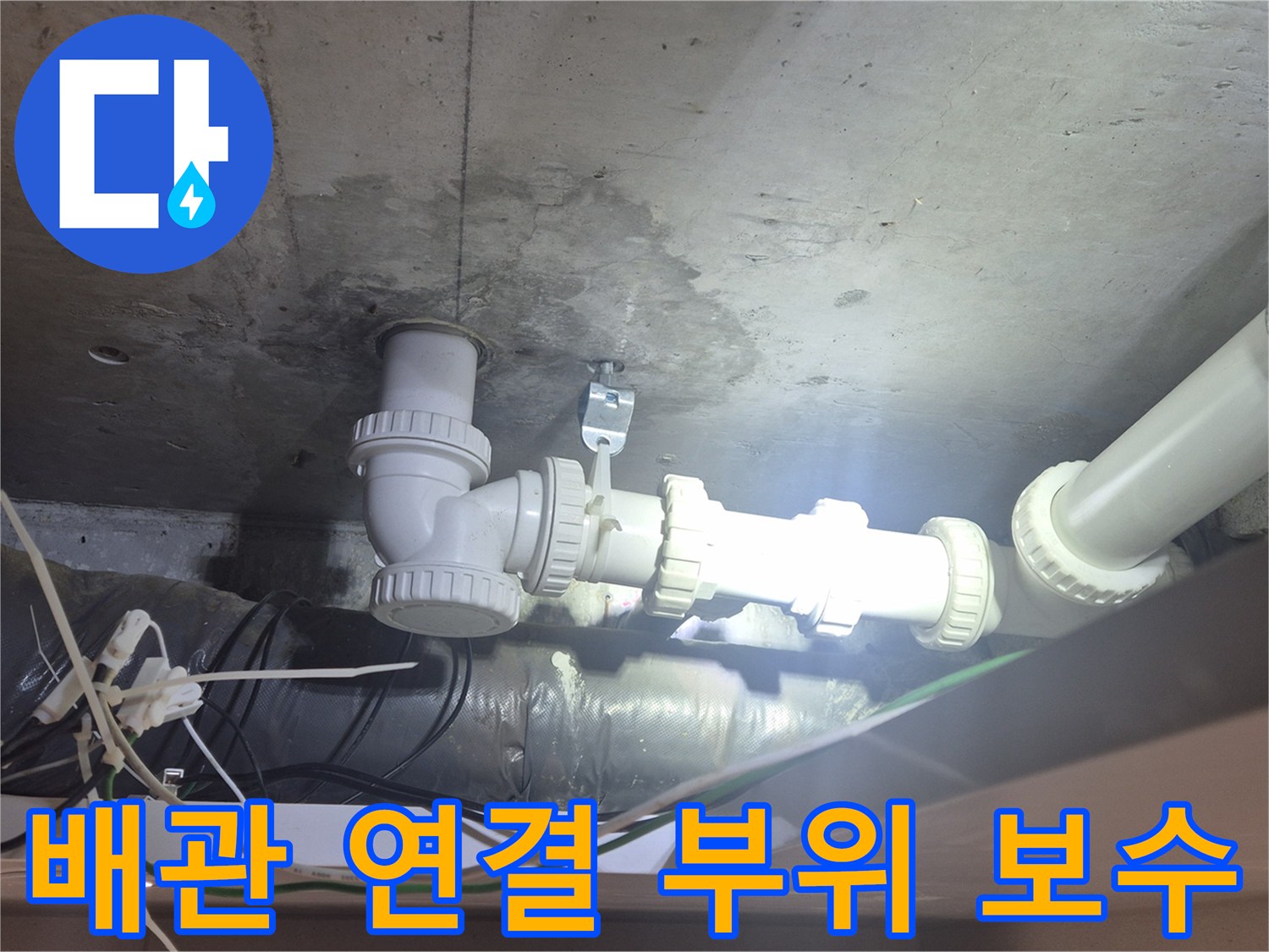 천장-내부-하수관-연결-부속-교체-완료