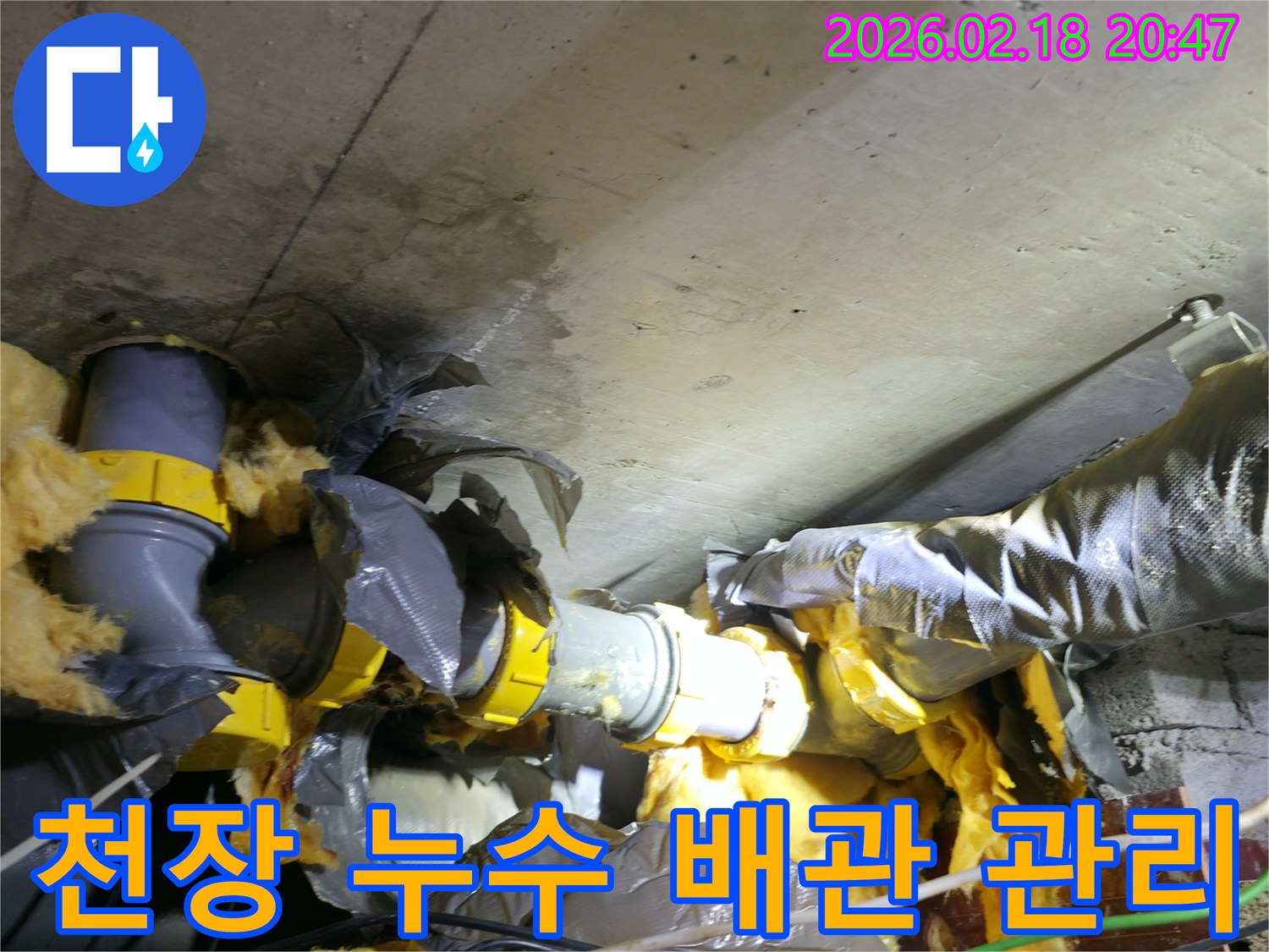 천장 콘크리트와 배관 단열재에-물이 새어 젖어있는-누수 현장 사후 관리 전 사진입니다