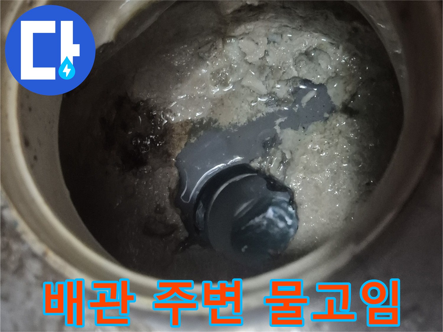 화장​실-배관-내부-물고임-현상-확인