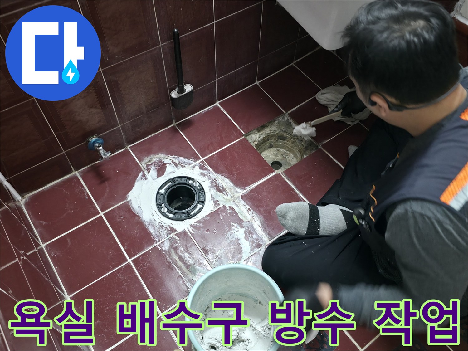 화장실 유가 주변을 굴착하여 방수 처리를 진행하는 엔지니어의 모습